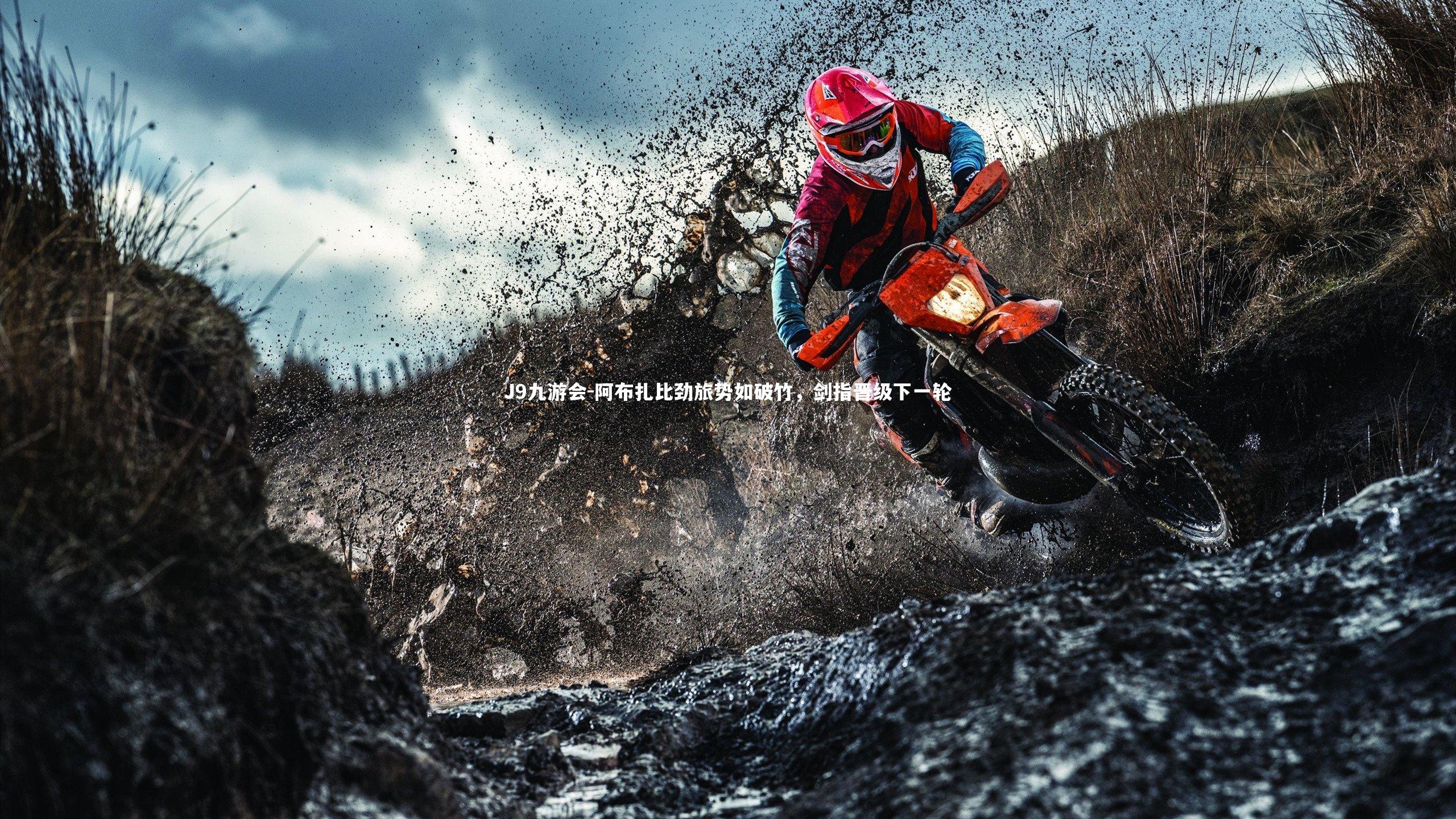 J9九游会-阿布扎比劲旅势如破竹，剑指晋级下一轮