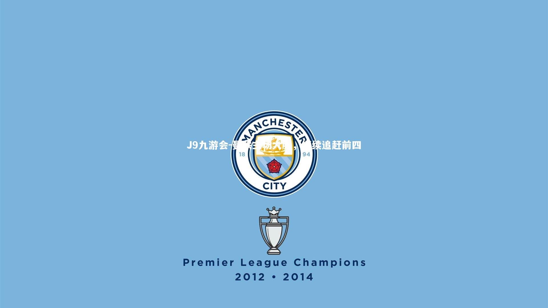 曼联主场大胜，继续追赶前四