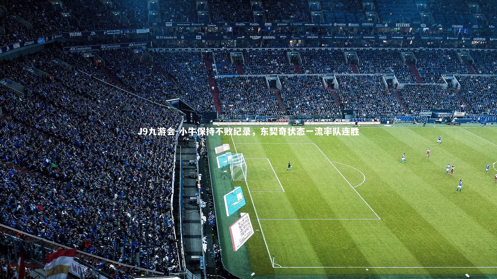 小牛保持不败纪录，东契奇状态一流率队连胜