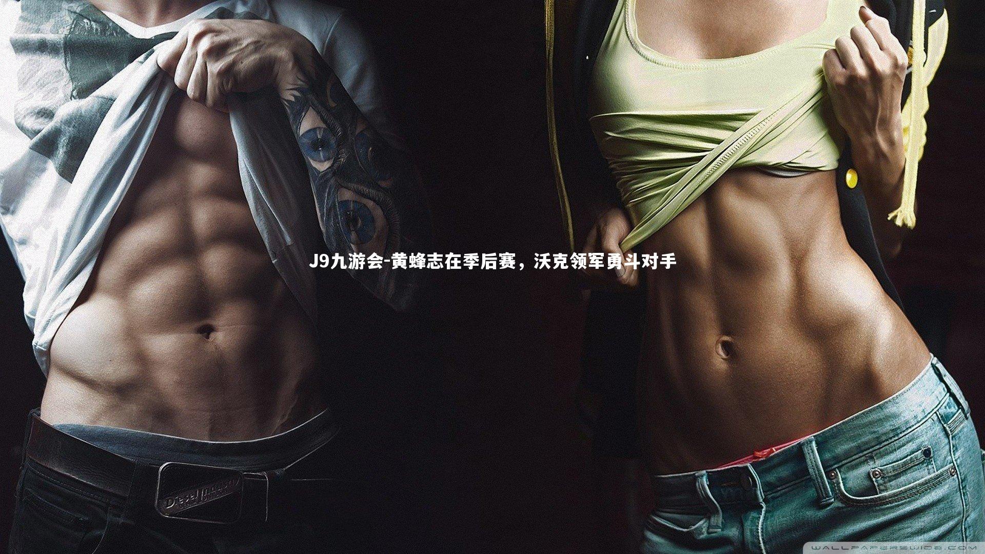 黄蜂志在季后赛,沃克领军勇斗对手