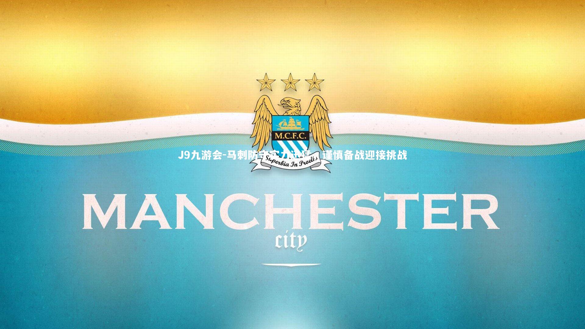 J9九游会-马刺防守实力迅猛，谨慎备战迎接挑战