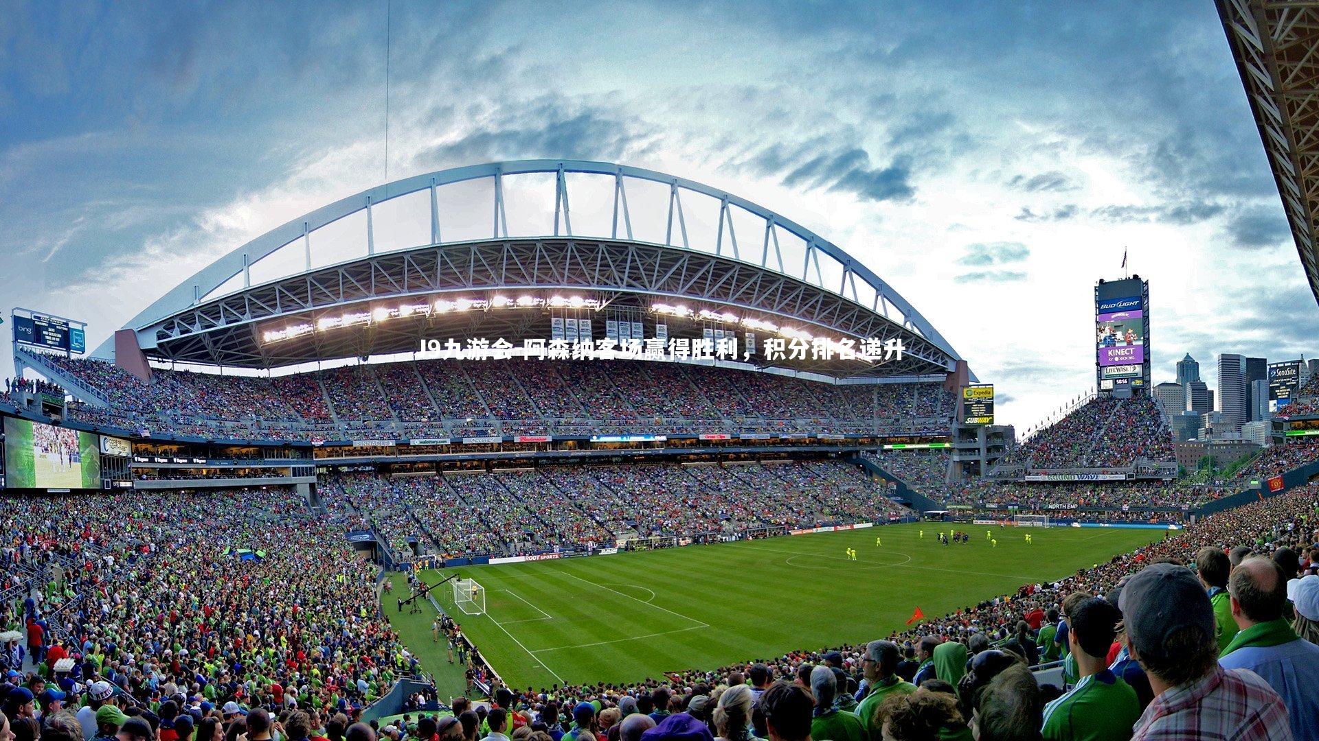 J9九游会-阿森纳客场赢得胜利，积分排名递升