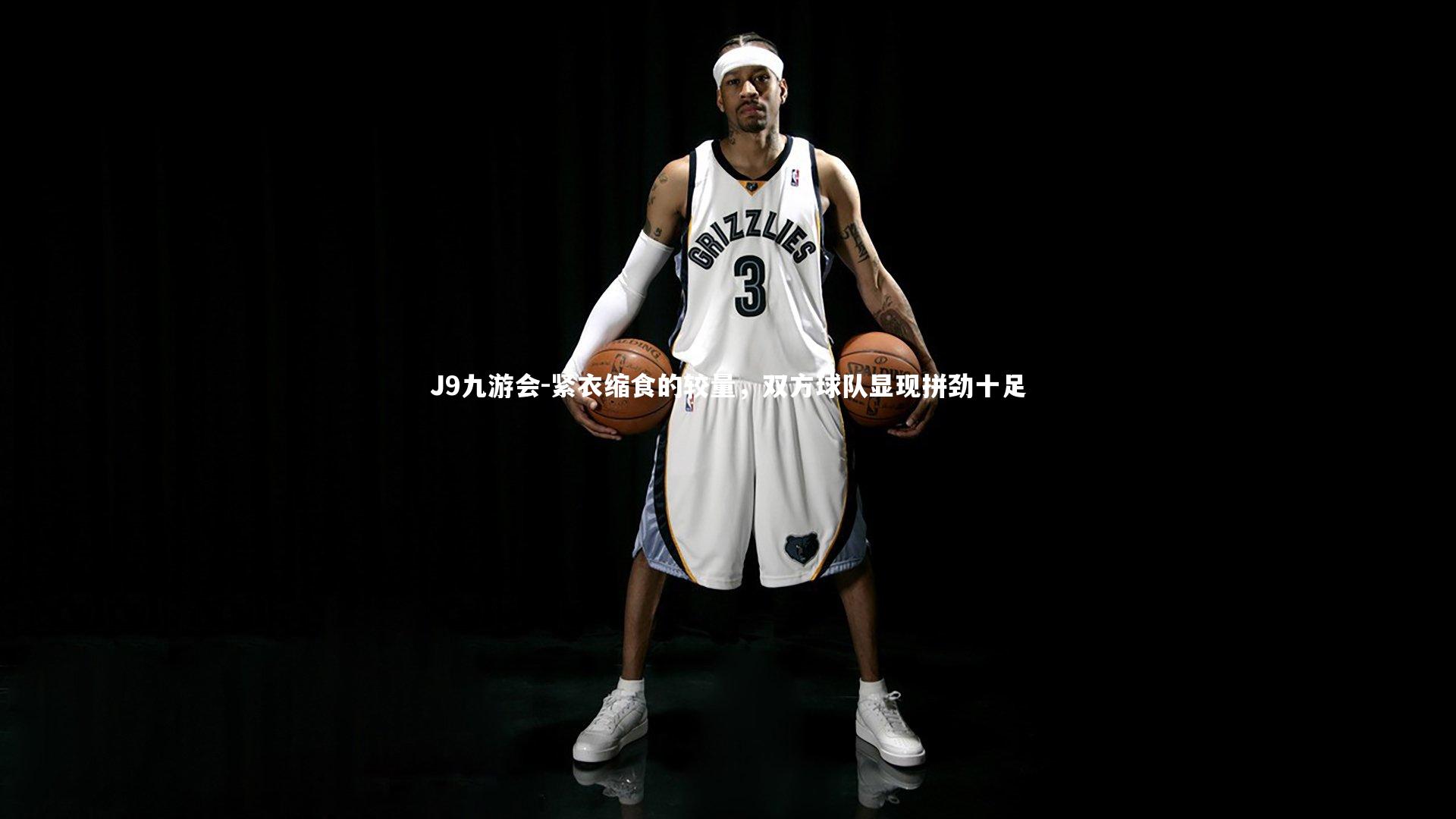 J9九游会-紧衣缩食的较量，双方球队显现拼劲十足