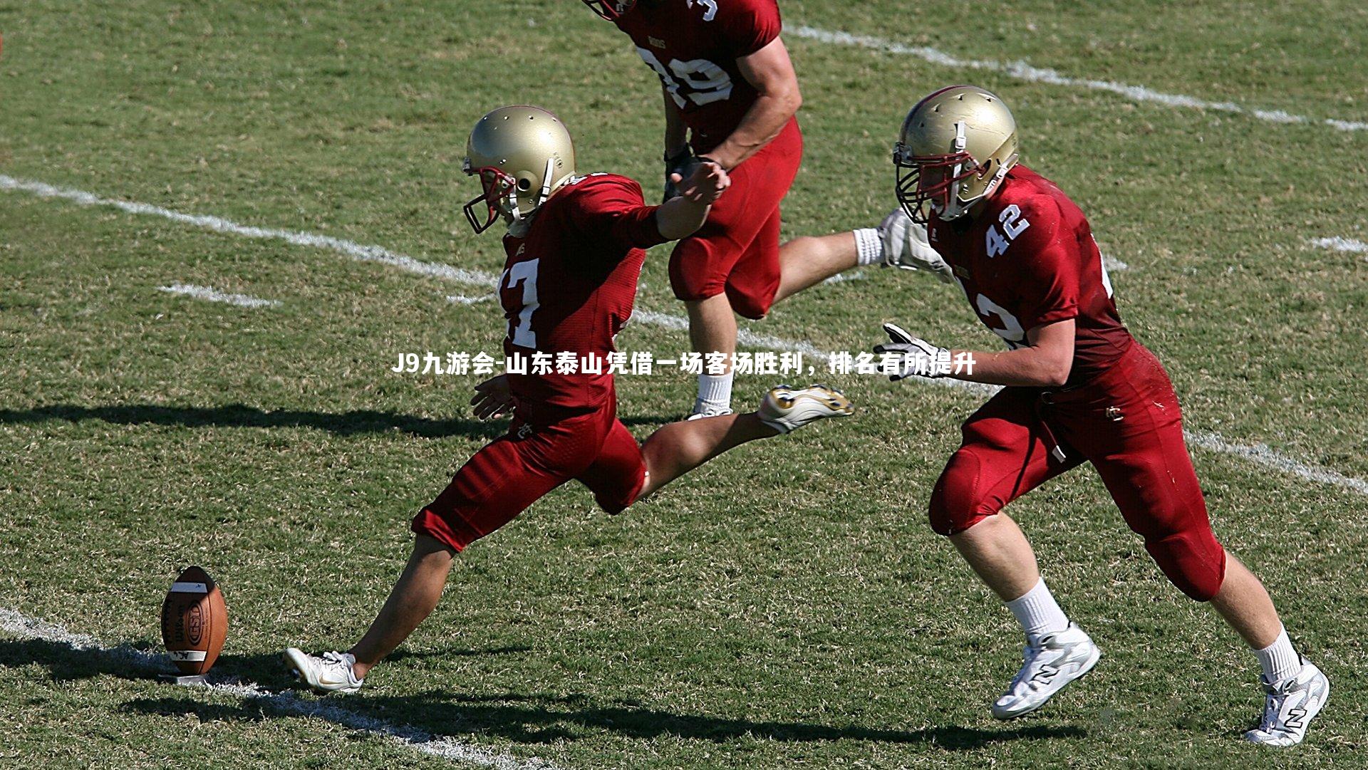 J9九游会-山东泰山凭借一场客场胜利，排名有所提升