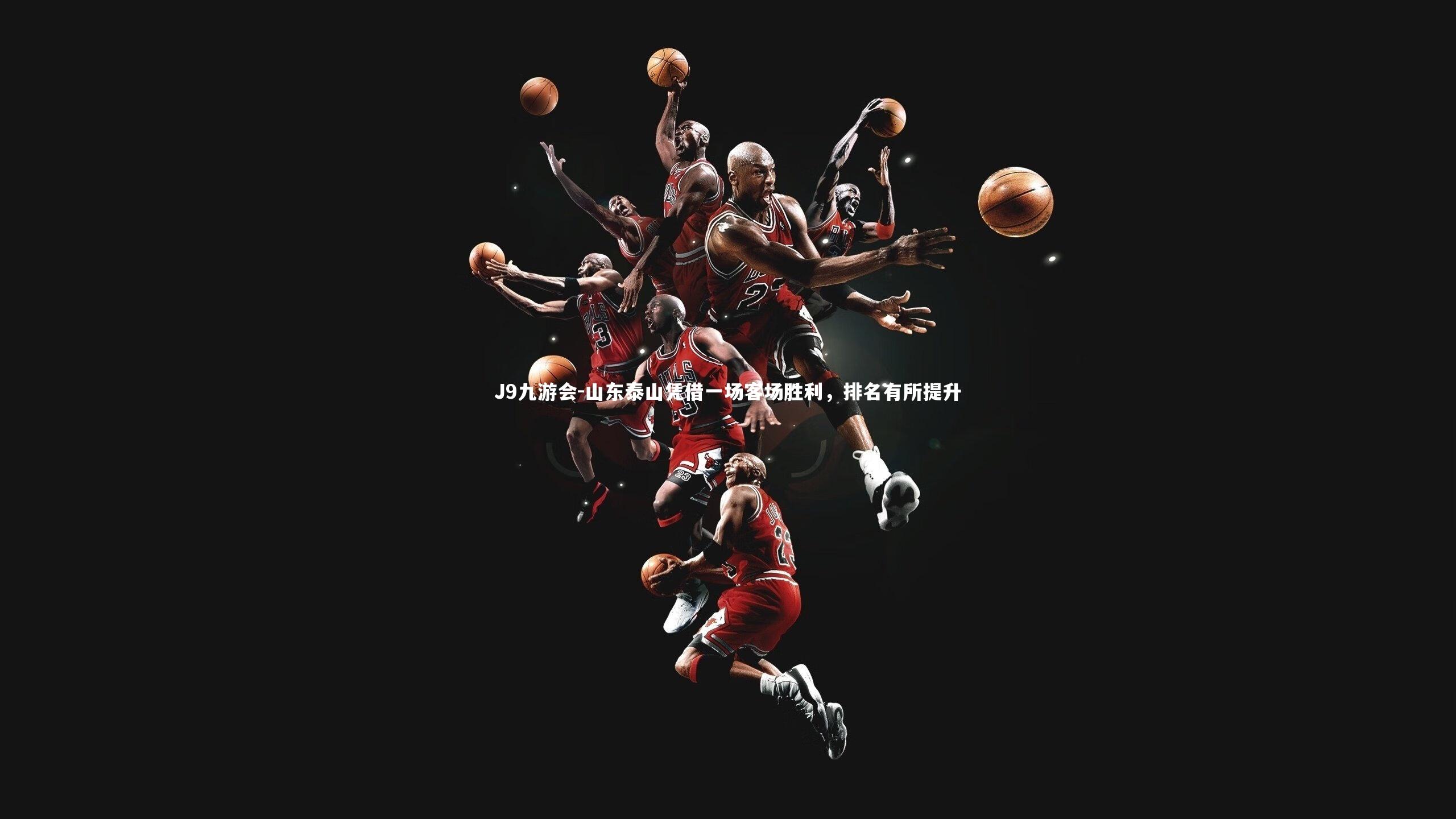 山东泰山凭借一场客场胜利，排名有所提升