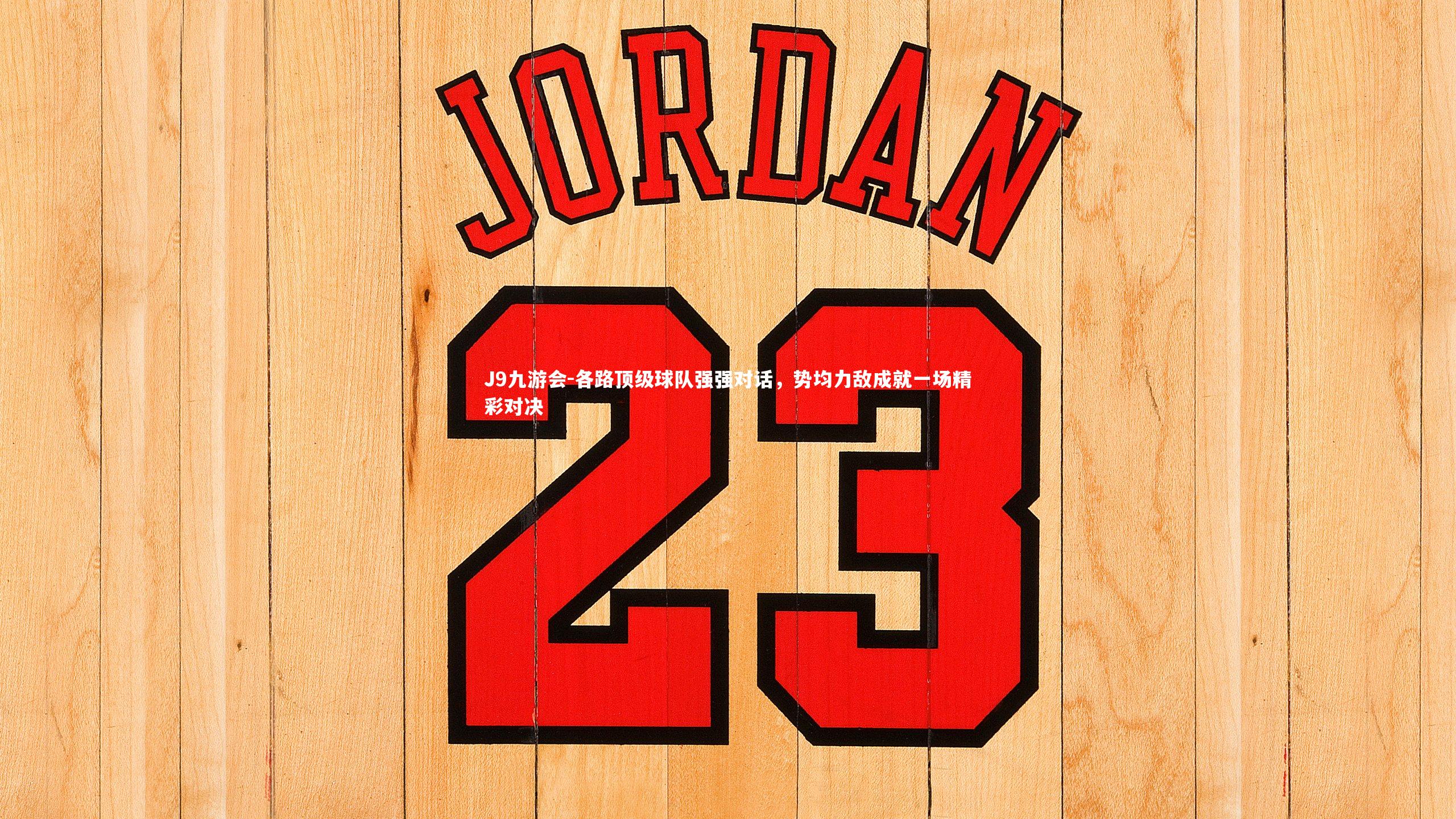 各路顶级球队强强对话，势均力敌成就一场精彩对决