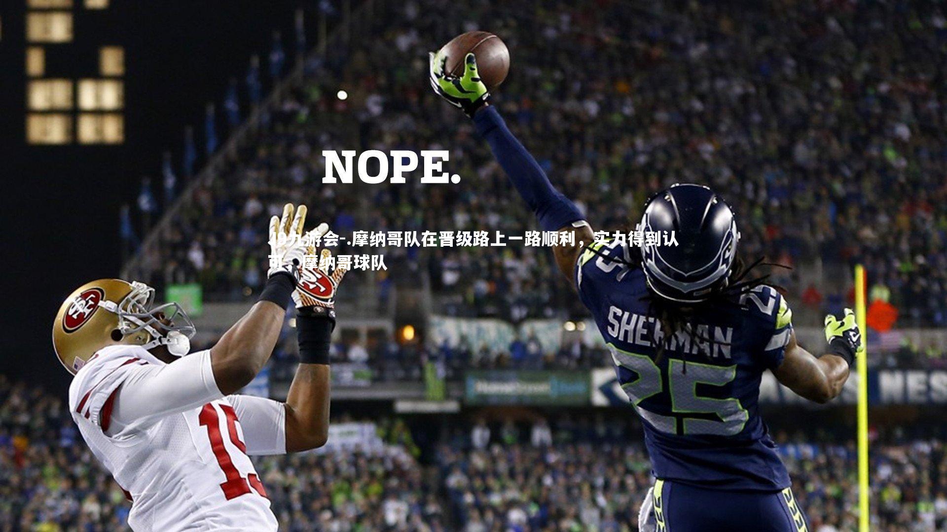 J9九游会-.摩纳哥队在晋级路上一路顺利，实力得到认可，摩纳哥球队