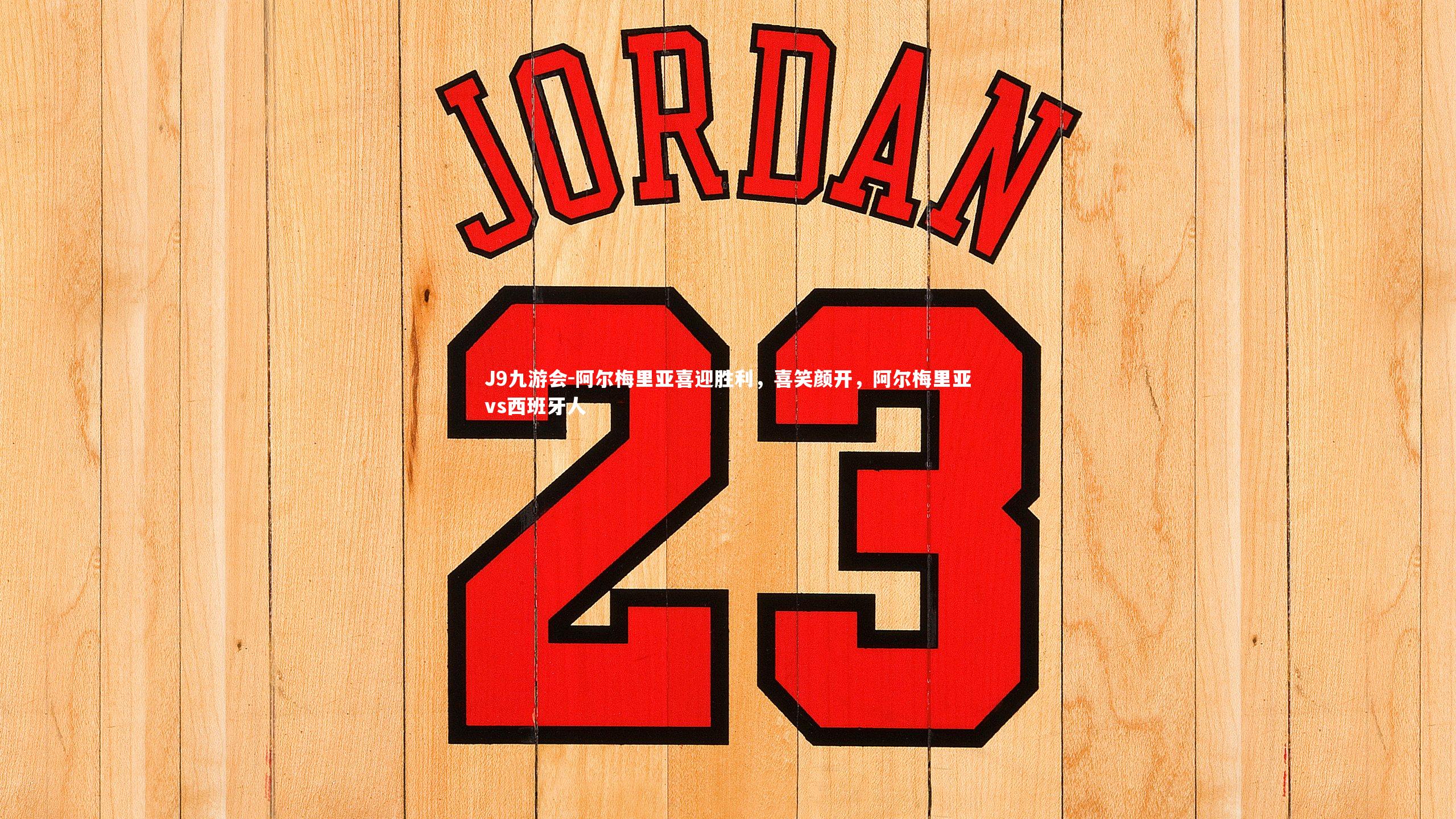 J9九游会-阿尔梅里亚喜迎胜利，喜笑颜开，阿尔梅里亚vs西班牙人