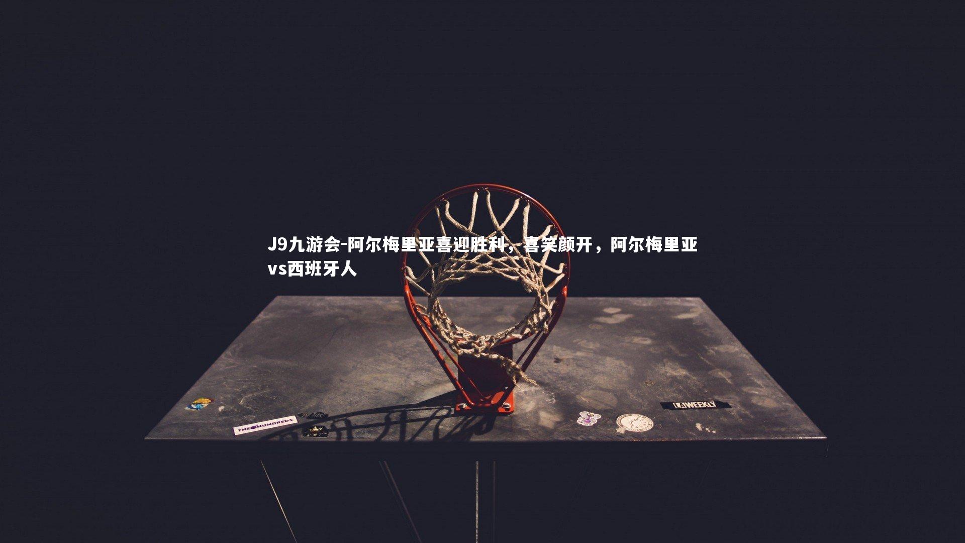 J9九游会-阿尔梅里亚喜迎胜利，喜笑颜开，阿尔梅里亚vs西班牙人