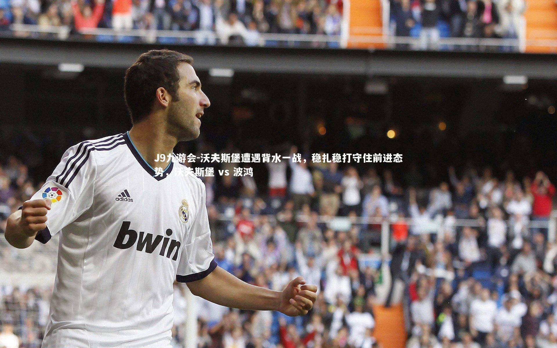 沃夫斯堡遭遇背水一战，稳扎稳打守住前进态势，沃夫斯堡 vs 波鸿