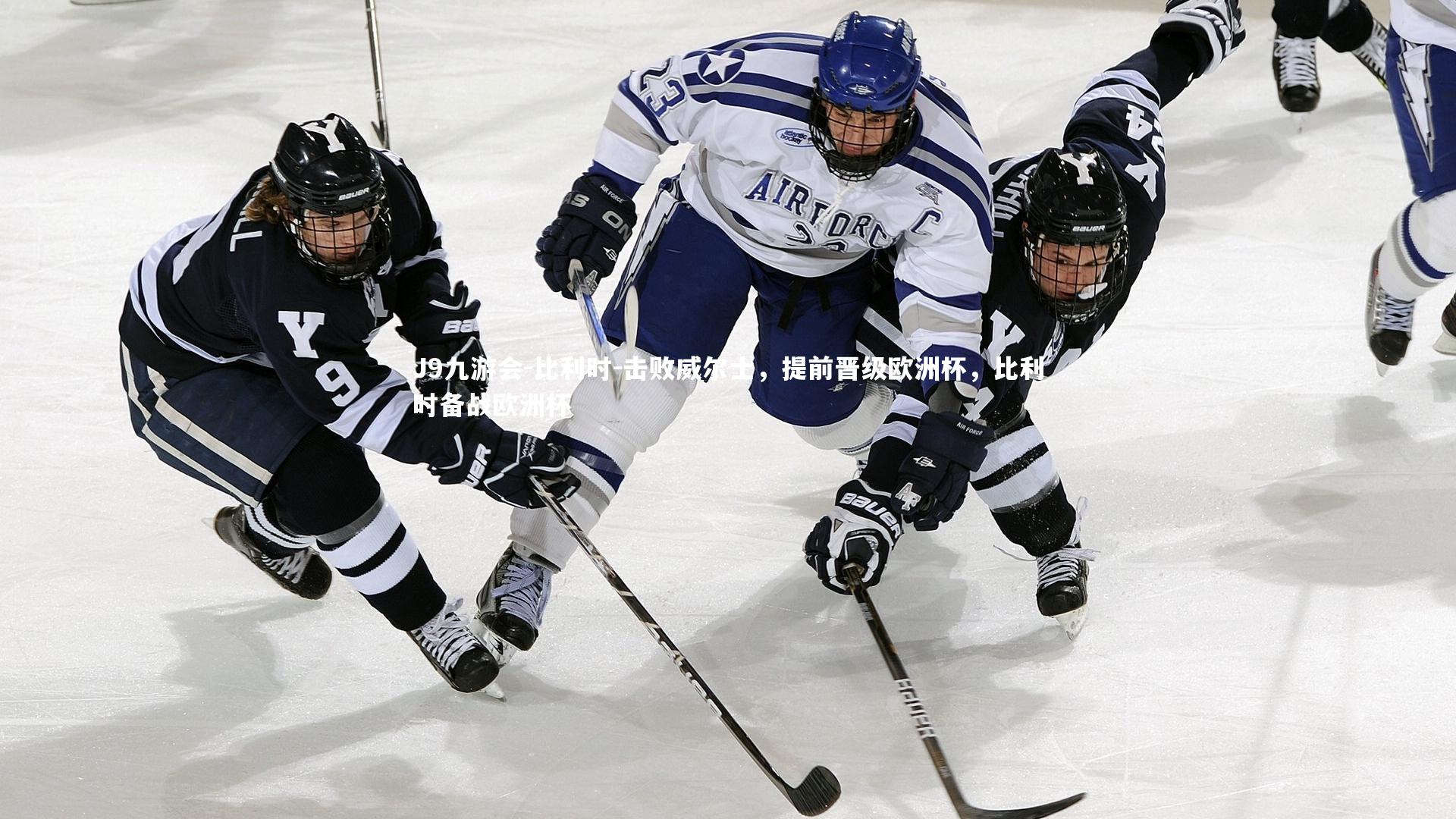 比利时-击败威尔士,提前晋级欧洲杯,比利时备战欧洲杯