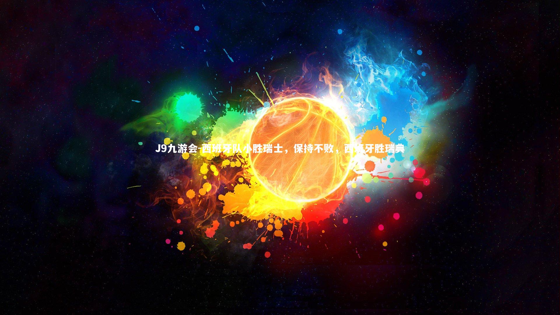 J9九游会-西班牙队小胜瑞士，保持不败，西班牙胜瑞典