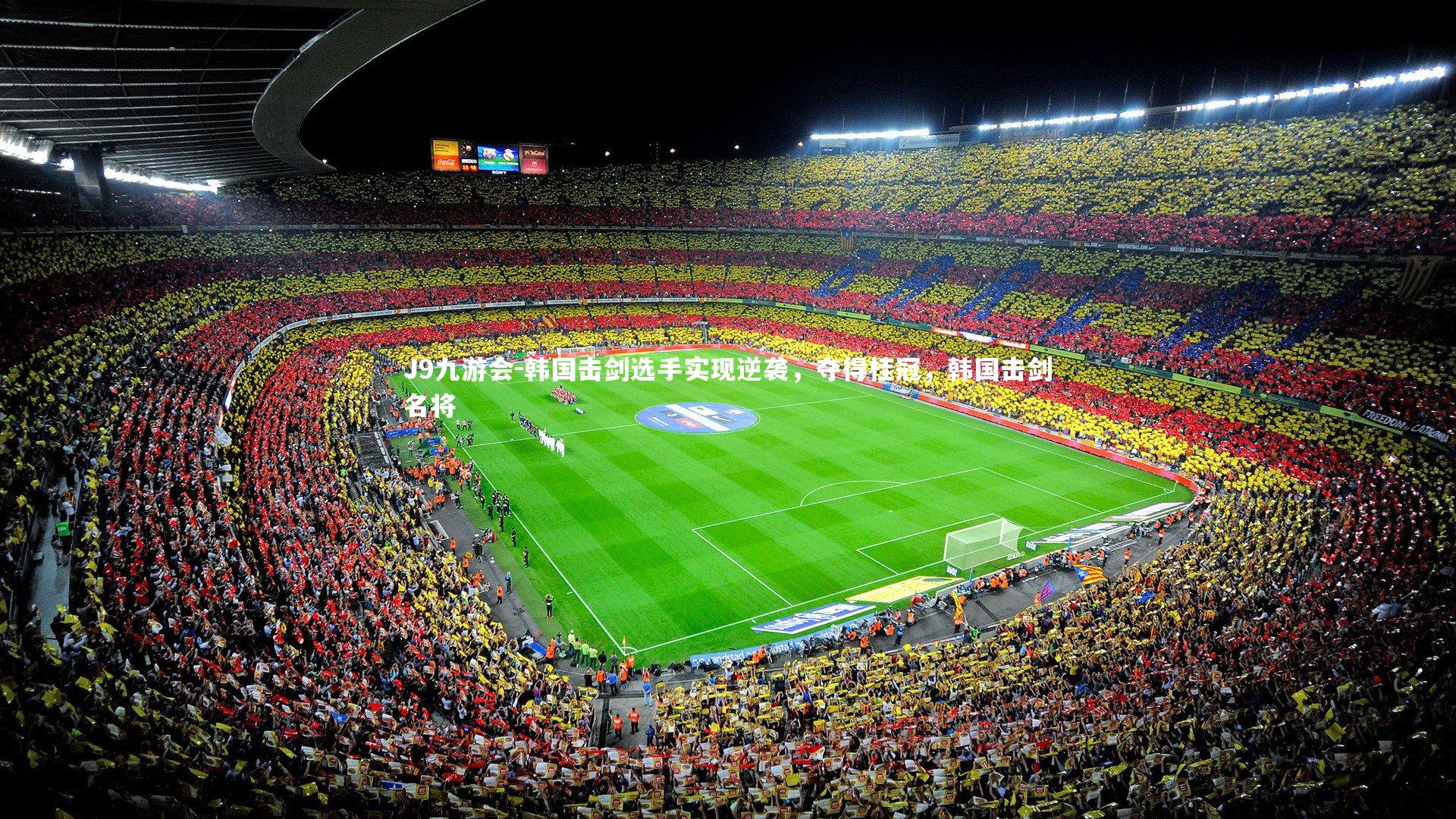 J9九游会-韩国击剑选手实现逆袭，夺得桂冠，韩国击剑名将