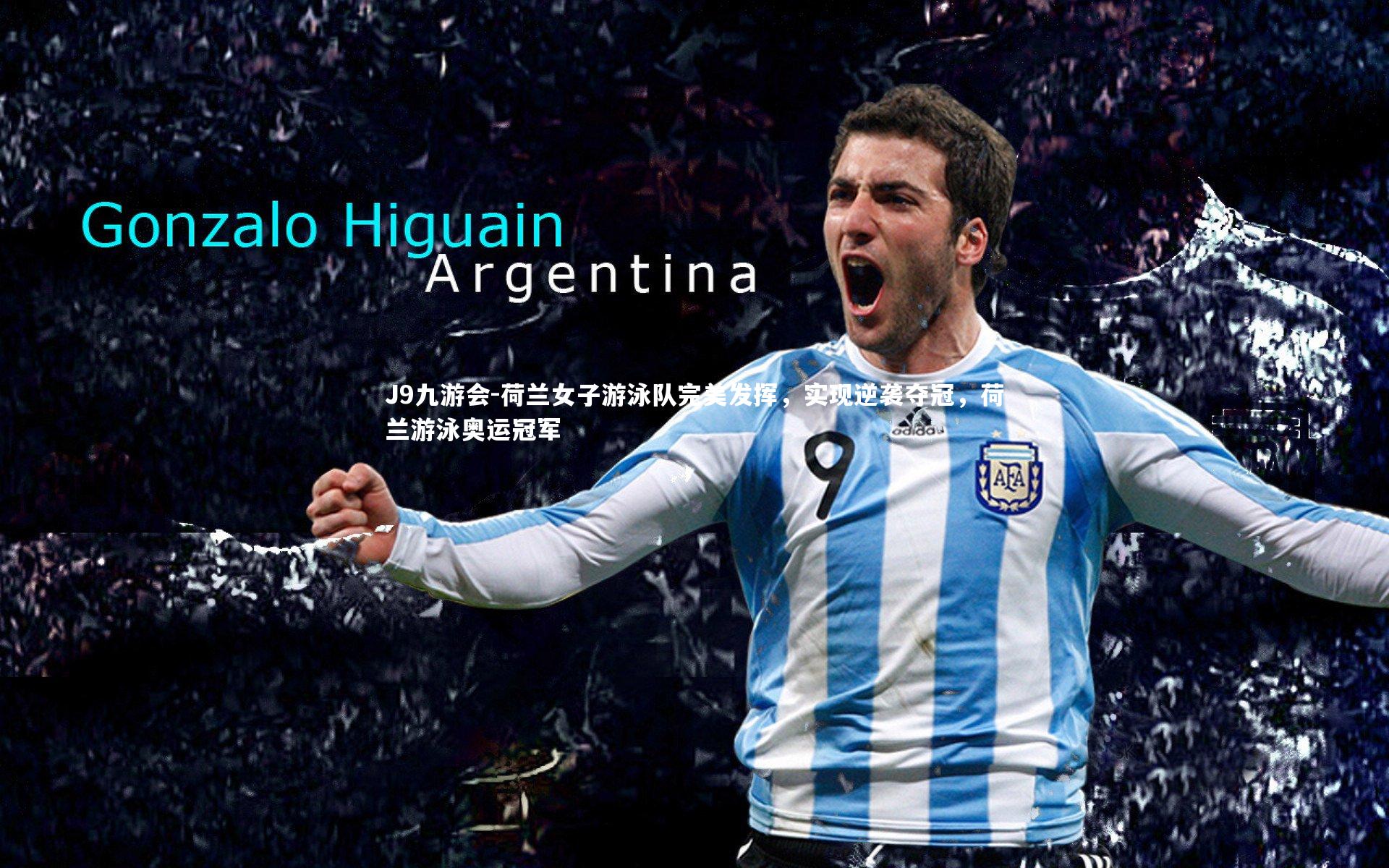 J9九游会-荷兰女子游泳队完美发挥，实现逆袭夺冠，荷兰游泳奥运冠军