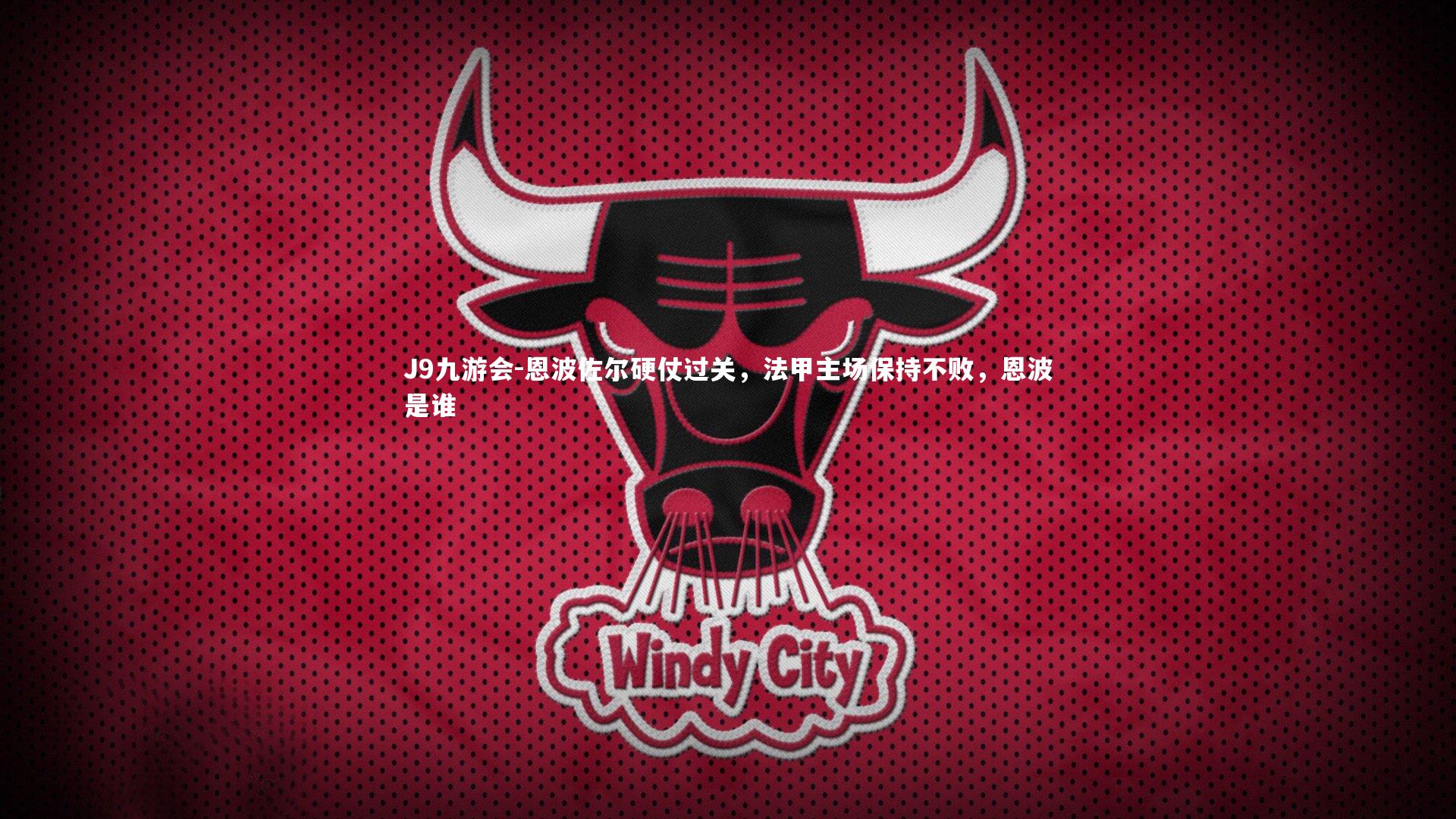 恩波佐尔硬仗过关，法甲主场保持不败，恩波是谁