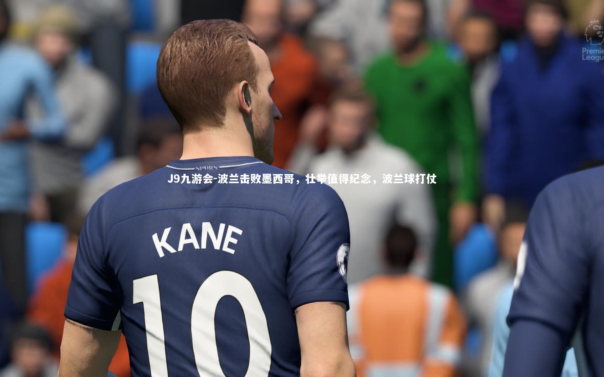 J9九游会-波兰击败墨西哥，壮举值得纪念，波兰球打仗