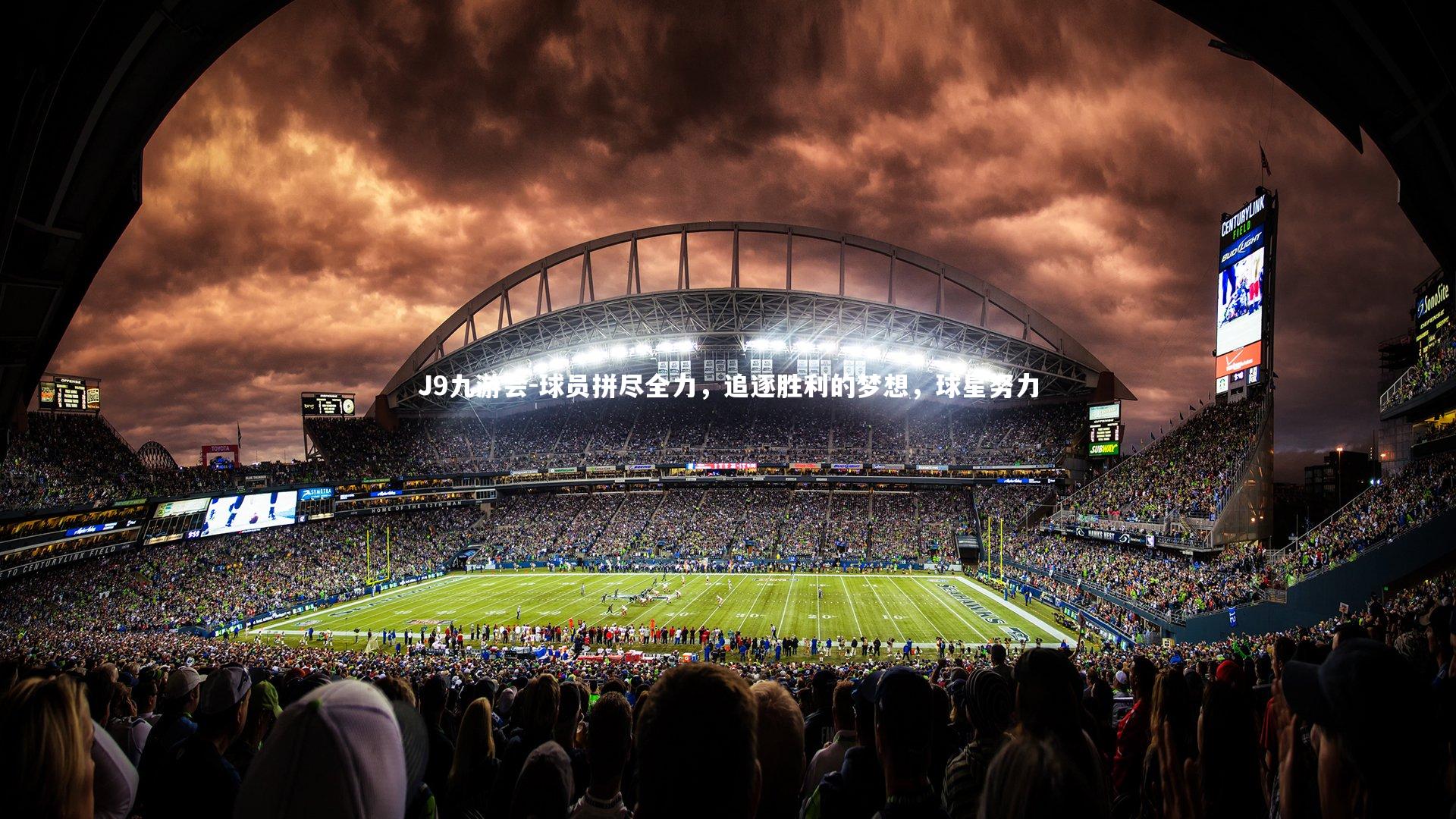 J9九游会-球员拼尽全力，追逐胜利的梦想，球星努力