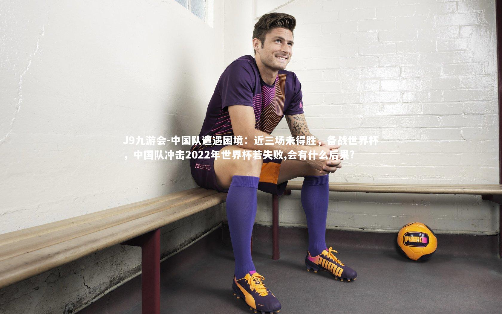 中国队遭遇困境:近三场未得胜,备战世界杯,中国队冲击2022年世界杯若失败,会有什么后果?