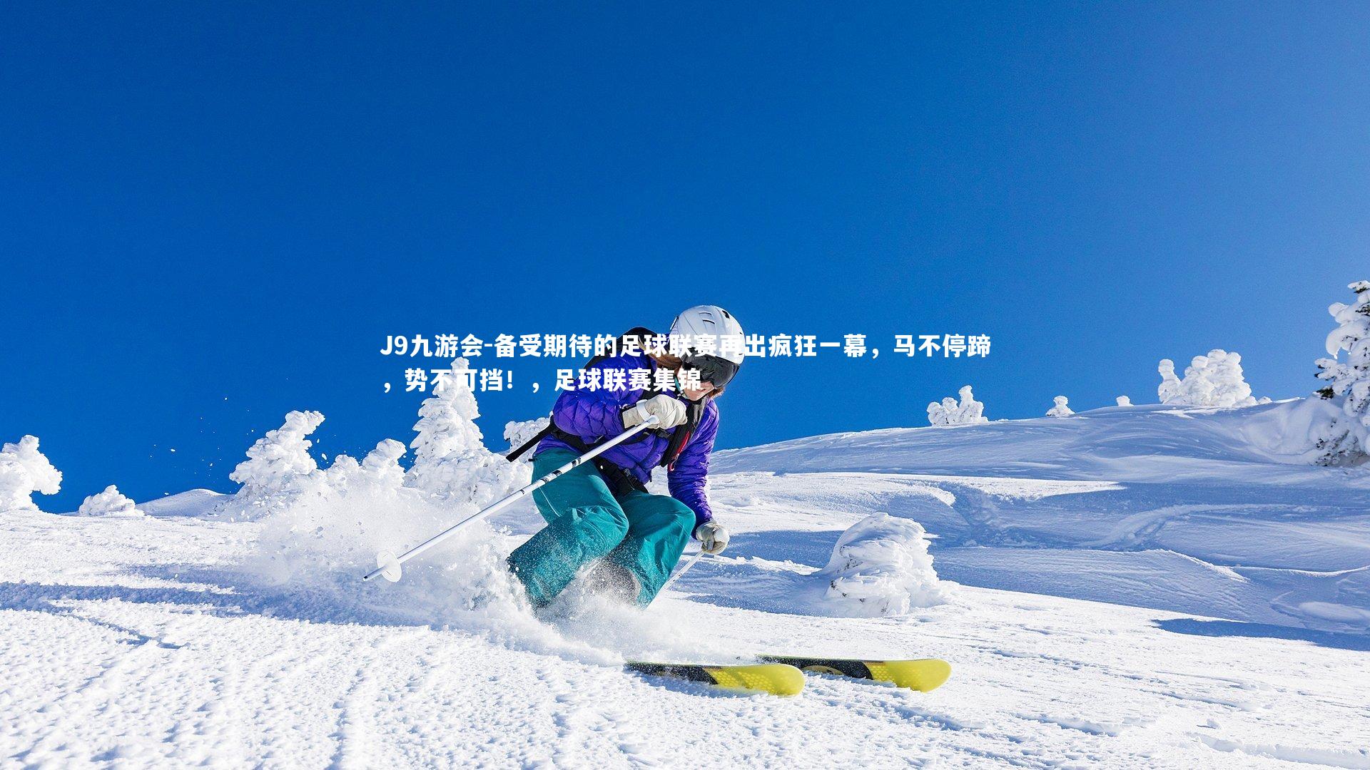 J9九游会-备受期待的足球联赛再出疯狂一幕，马不停蹄，势不可挡！，足球联赛集锦