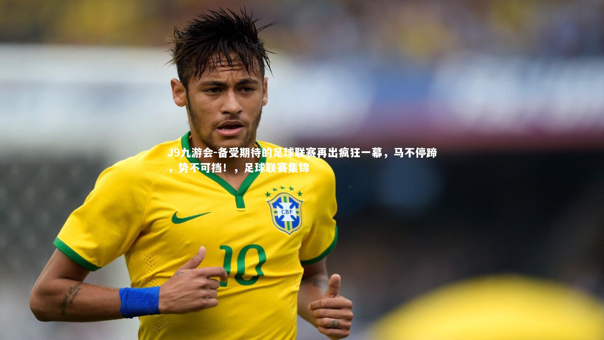 备受期待的足球联赛再出疯狂一幕,马不停蹄,势不可挡!,足球联赛集锦