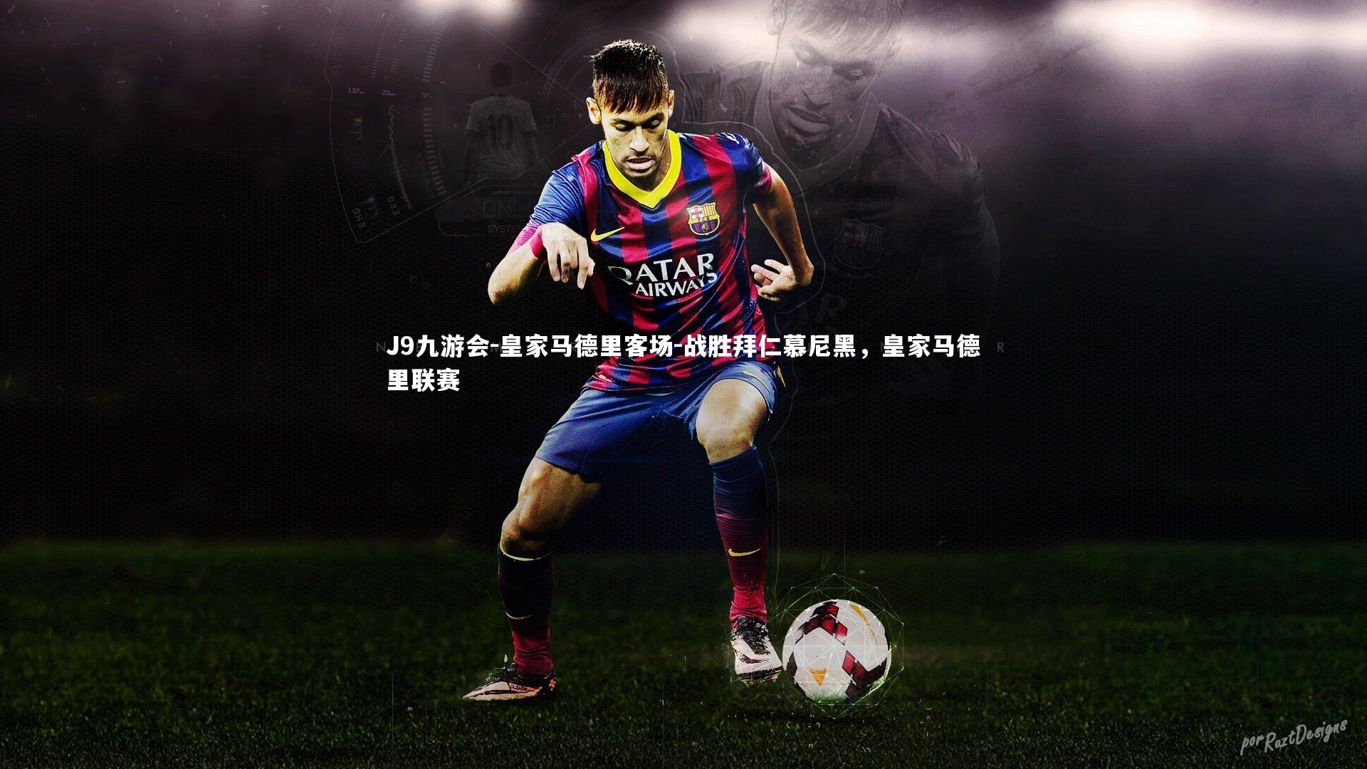 J9九游会-皇家马德里客场-战胜拜仁慕尼黑，皇家马德里联赛