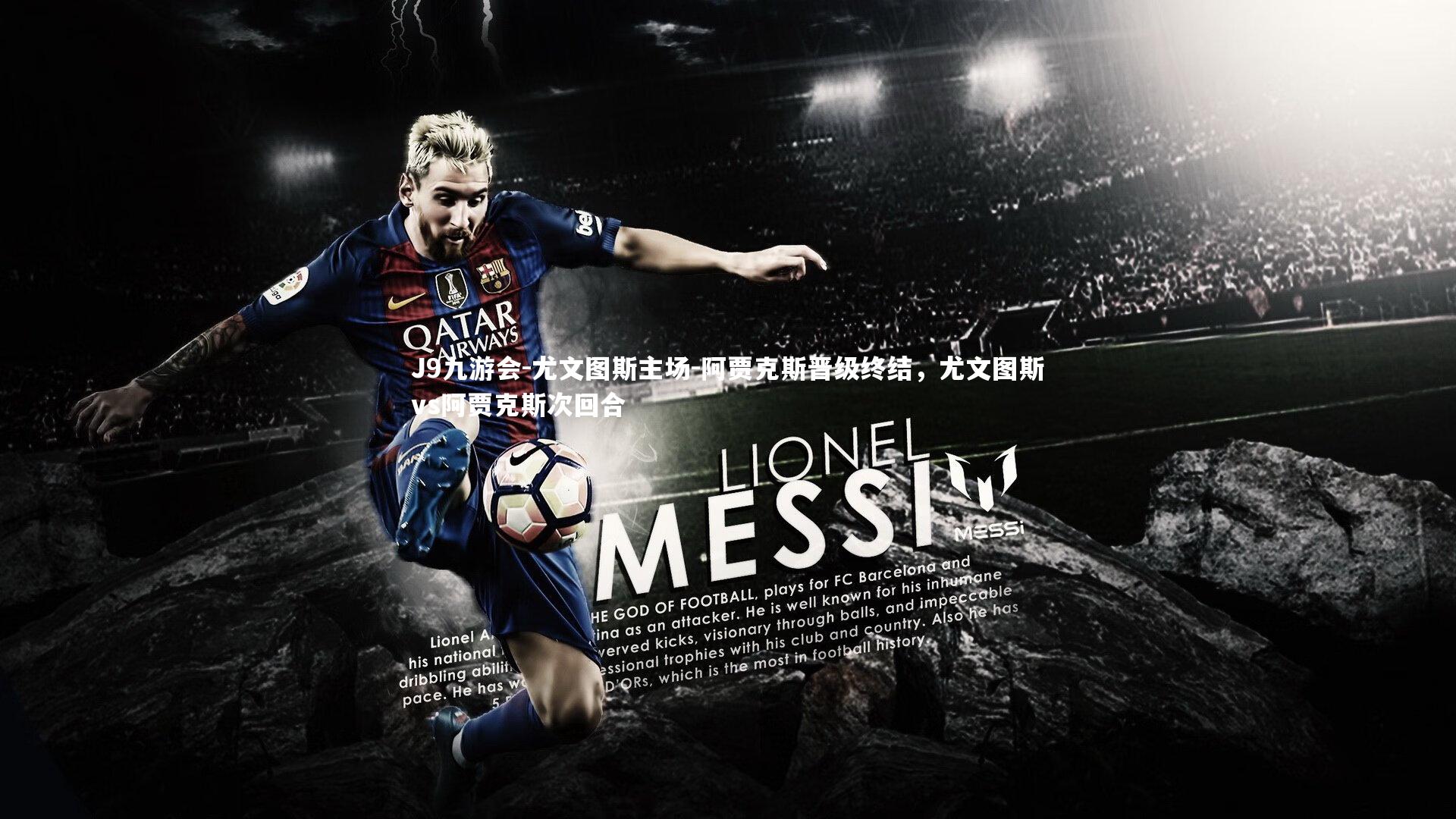 J9九游会-尤文图斯主场-阿贾克斯晋级终结，尤文图斯vs阿贾克斯次回合