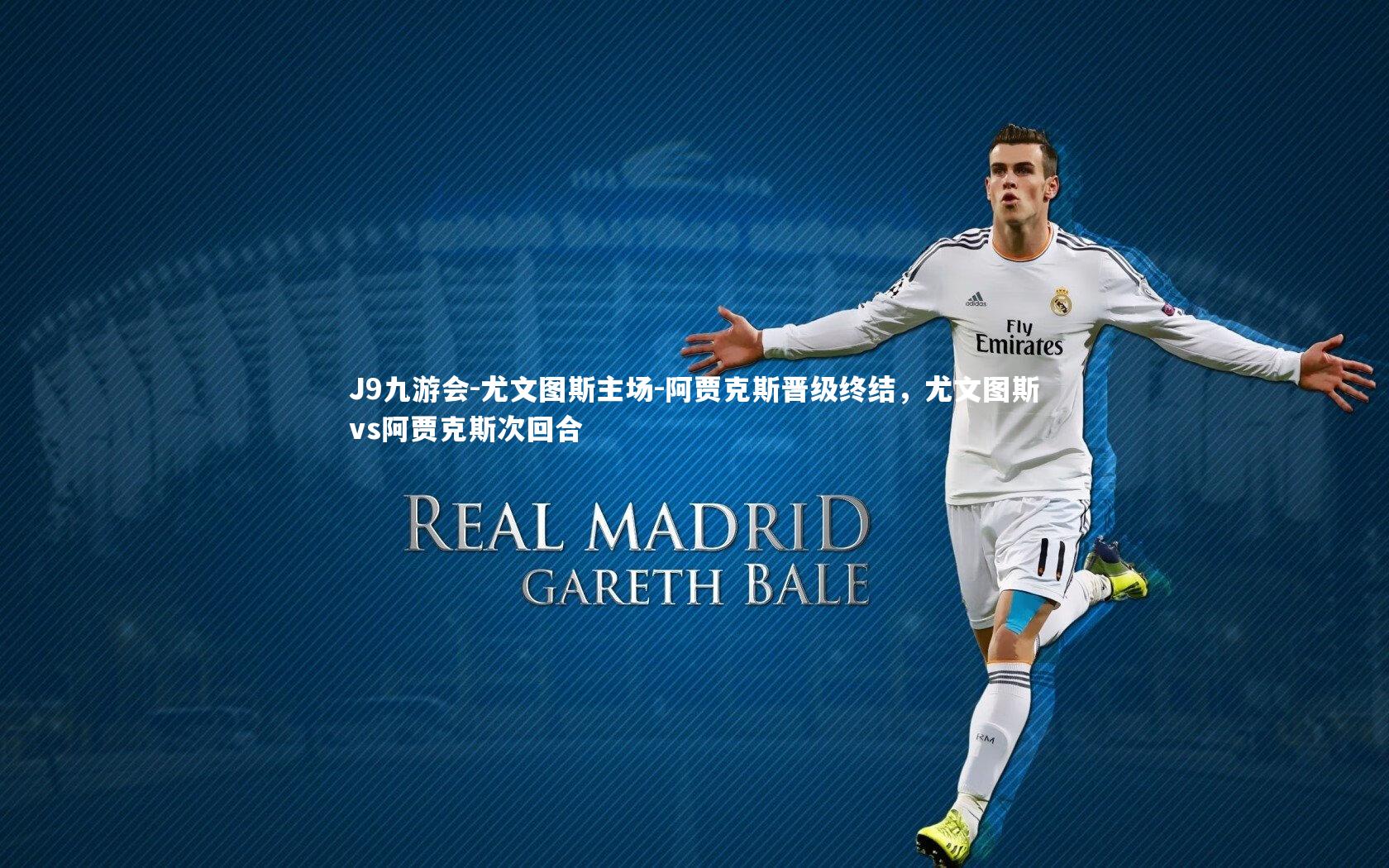 尤文图斯主场-阿贾克斯晋级终结，尤文图斯vs阿贾克斯次回合