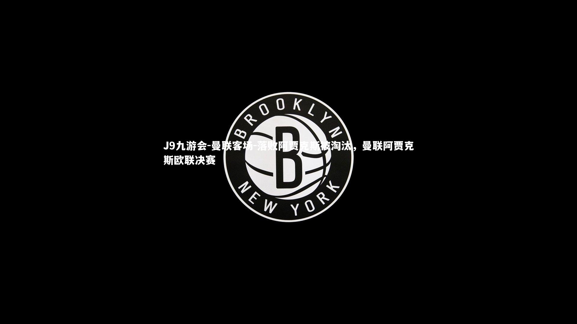 曼联客场-落败阿贾克斯被淘汰，曼联阿贾克斯欧联决赛