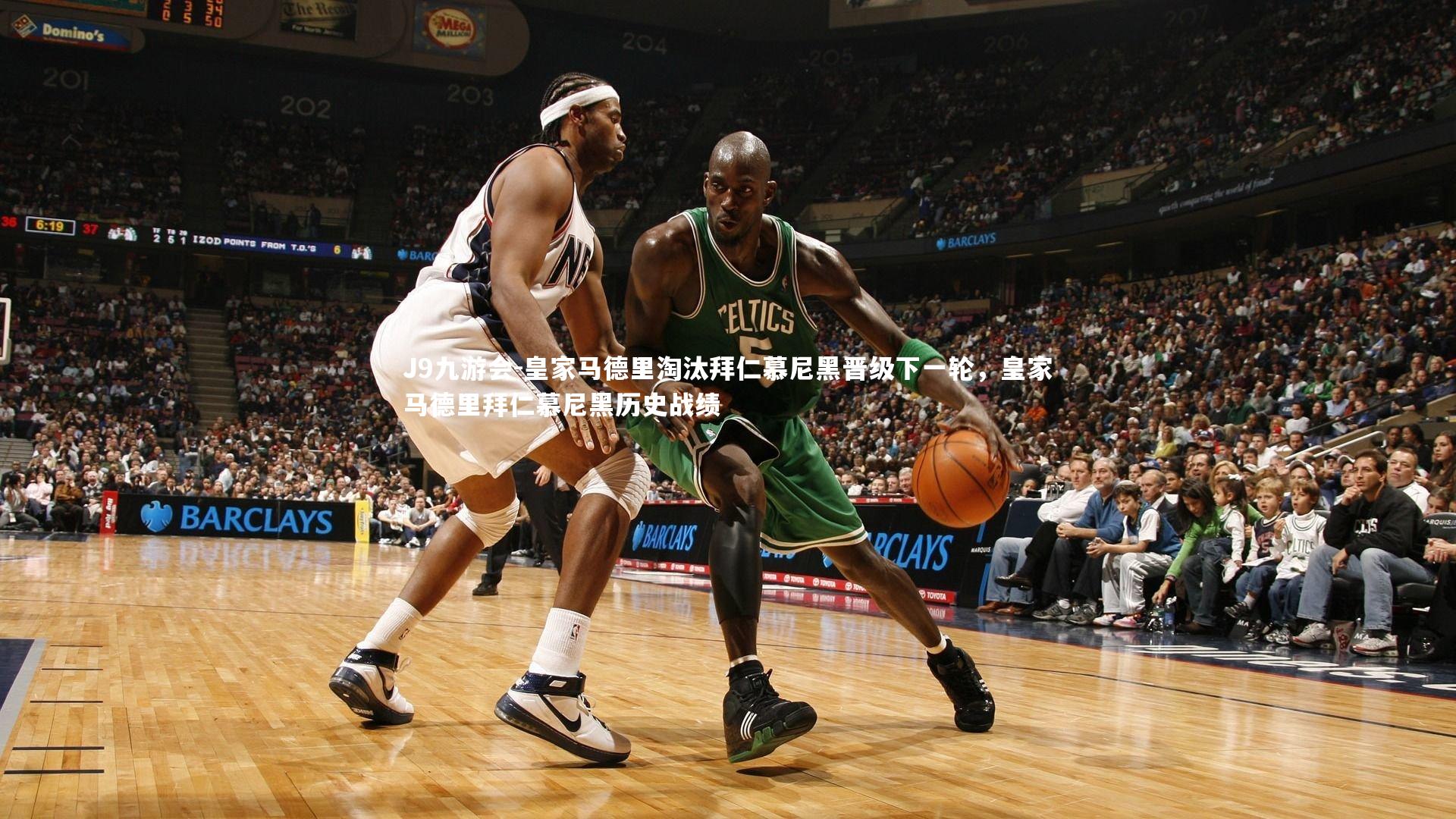 皇家马德里淘汰拜仁慕尼黑晋级下一轮，皇家马德里拜仁慕尼黑历史战绩