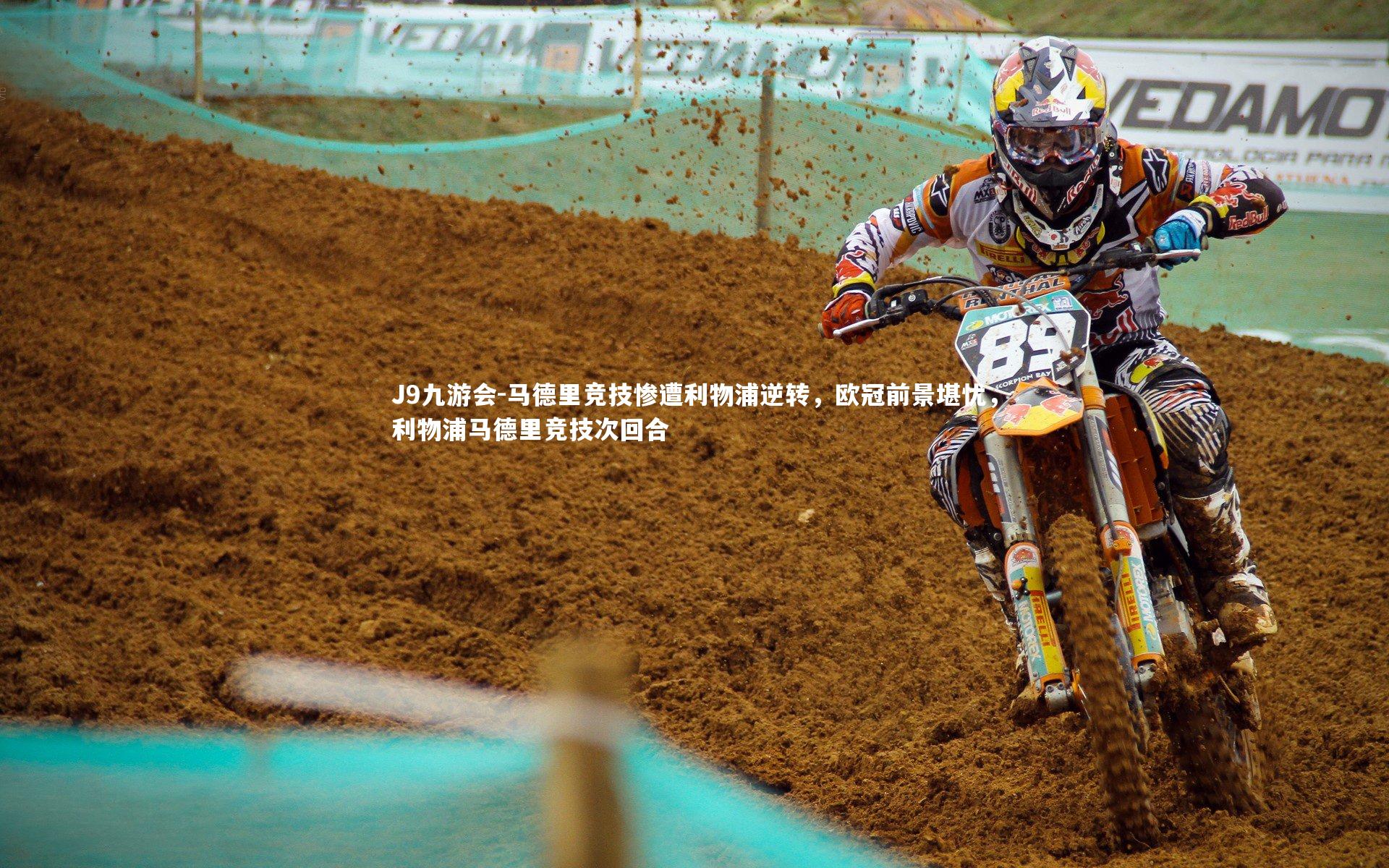 J9九游会-马德里竞技惨遭利物浦逆转，欧冠前景堪忧，利物浦马德里竞技次回合