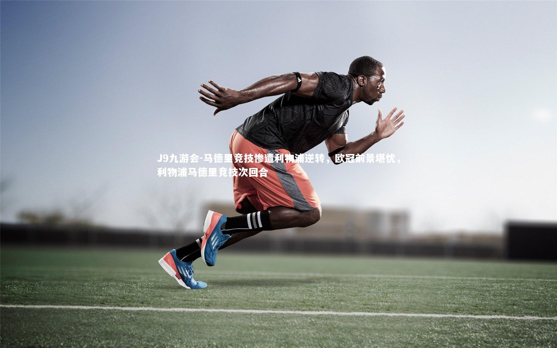 马德里竞技惨遭利物浦逆转，欧冠前景堪忧，利物浦马德里竞技次回合