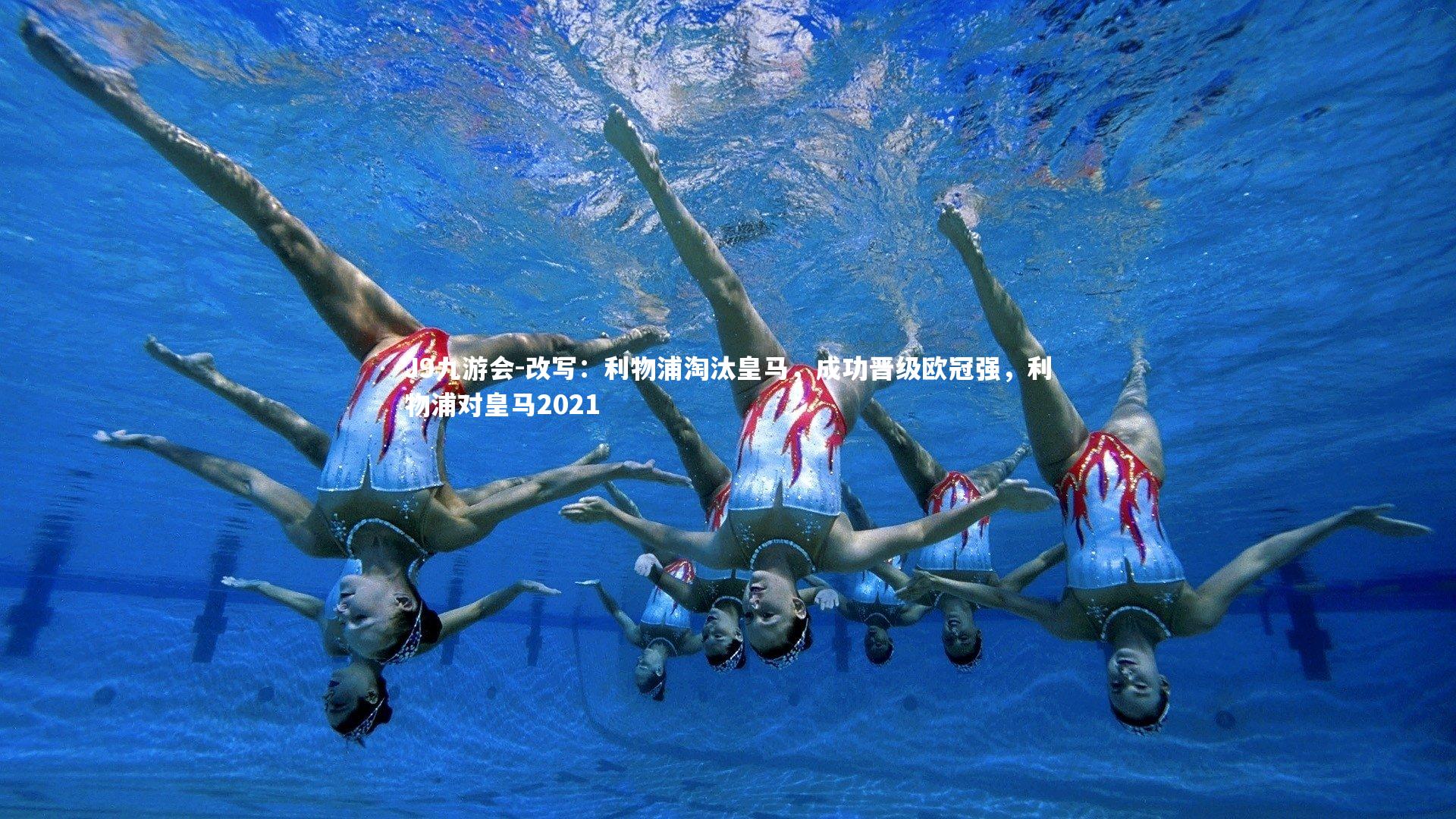 改写:利物浦淘汰皇马,成功晋级欧冠强,利物浦对皇马2021