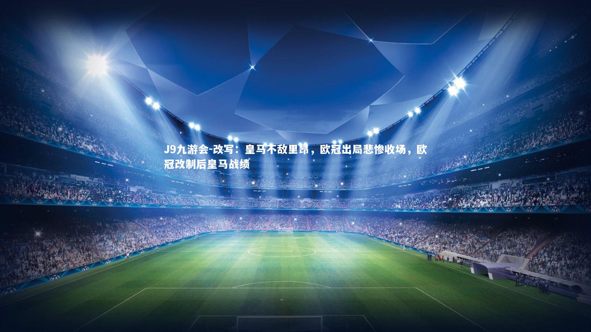 改写：皇马不敌里昂，欧冠出局悲惨收场，欧冠改制后皇马战绩