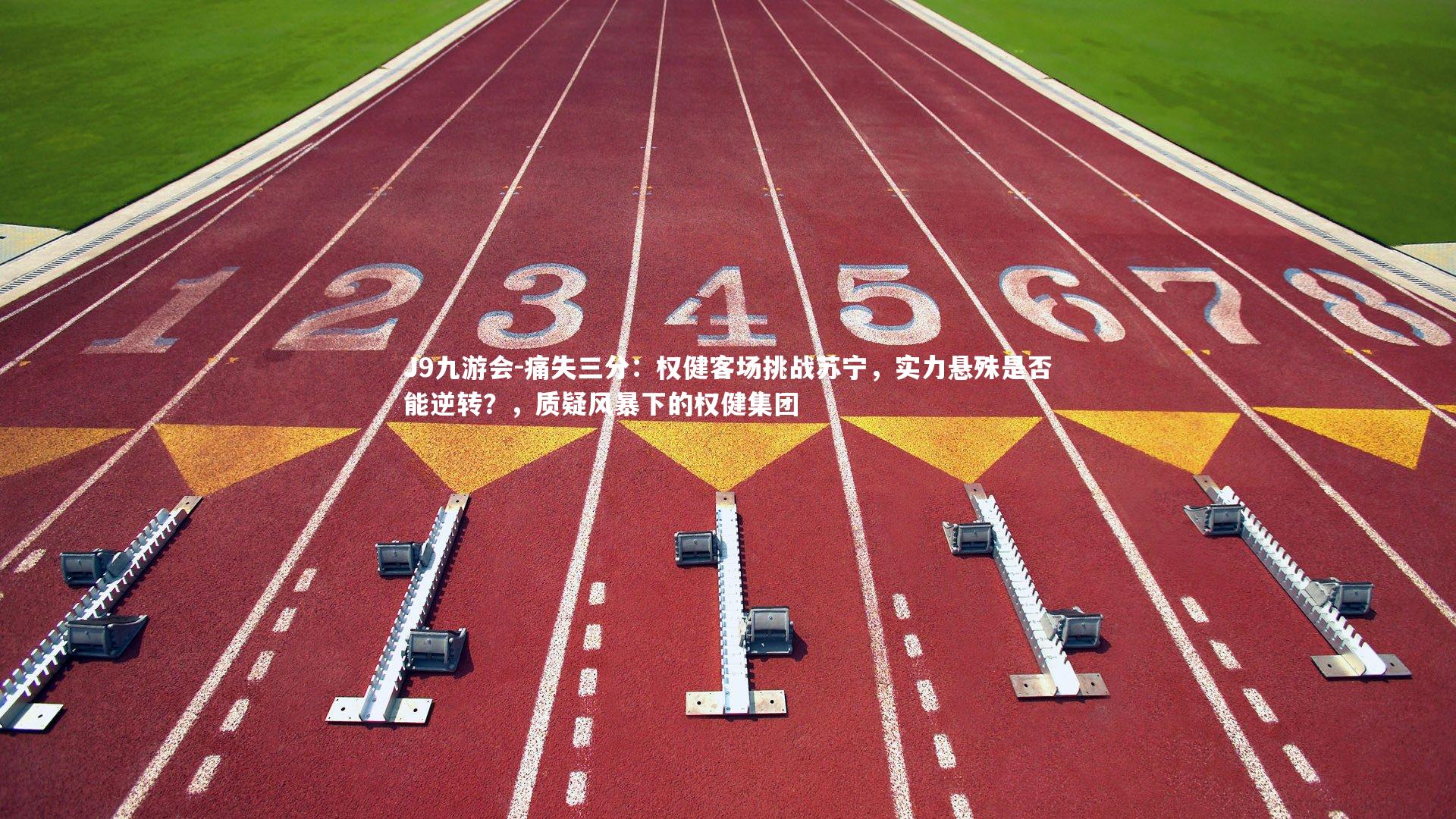 痛失三分：权健客场挑战苏宁，实力悬殊是否能逆转？，质疑风暴下的权健集团