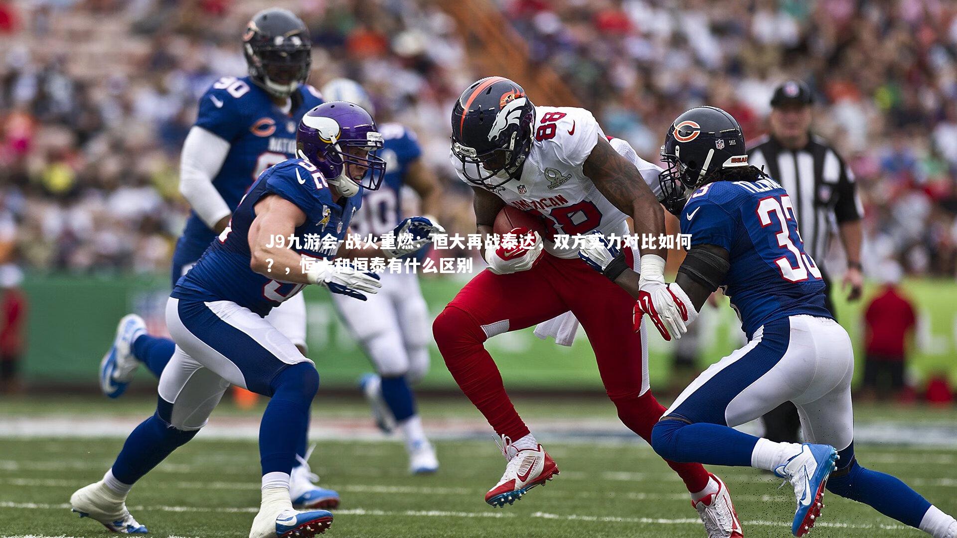 战火重燃:恒大再战泰达,双方实力对比如何?,恒大和恒泰有什么区别