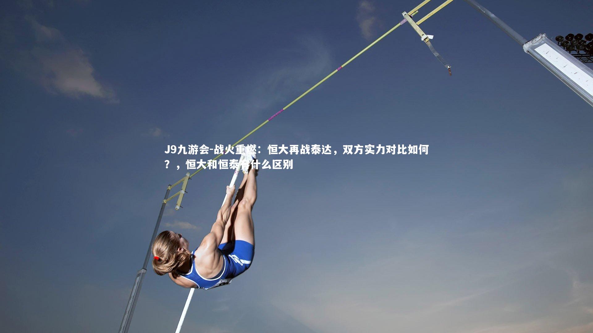 战火重燃:恒大再战泰达,双方实力对比如何?,恒大和恒泰有什么区别