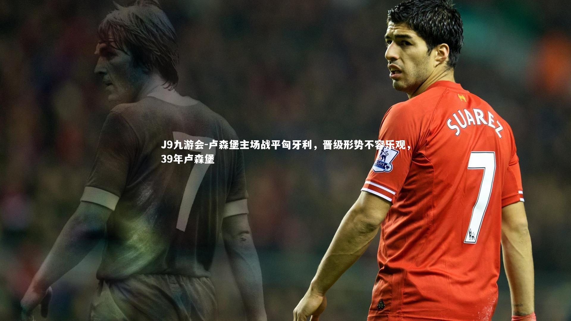 卢森堡主场战平匈牙利，晋级形势不容乐观，39年卢森堡