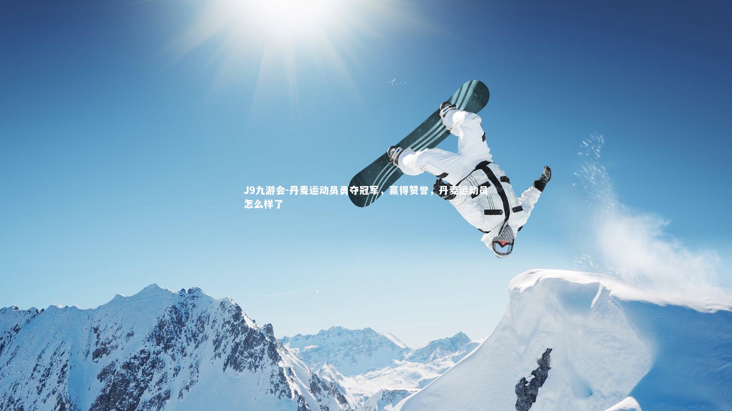 丹麦运动员勇夺冠军，赢得赞誉，丹麦运动员怎么样了