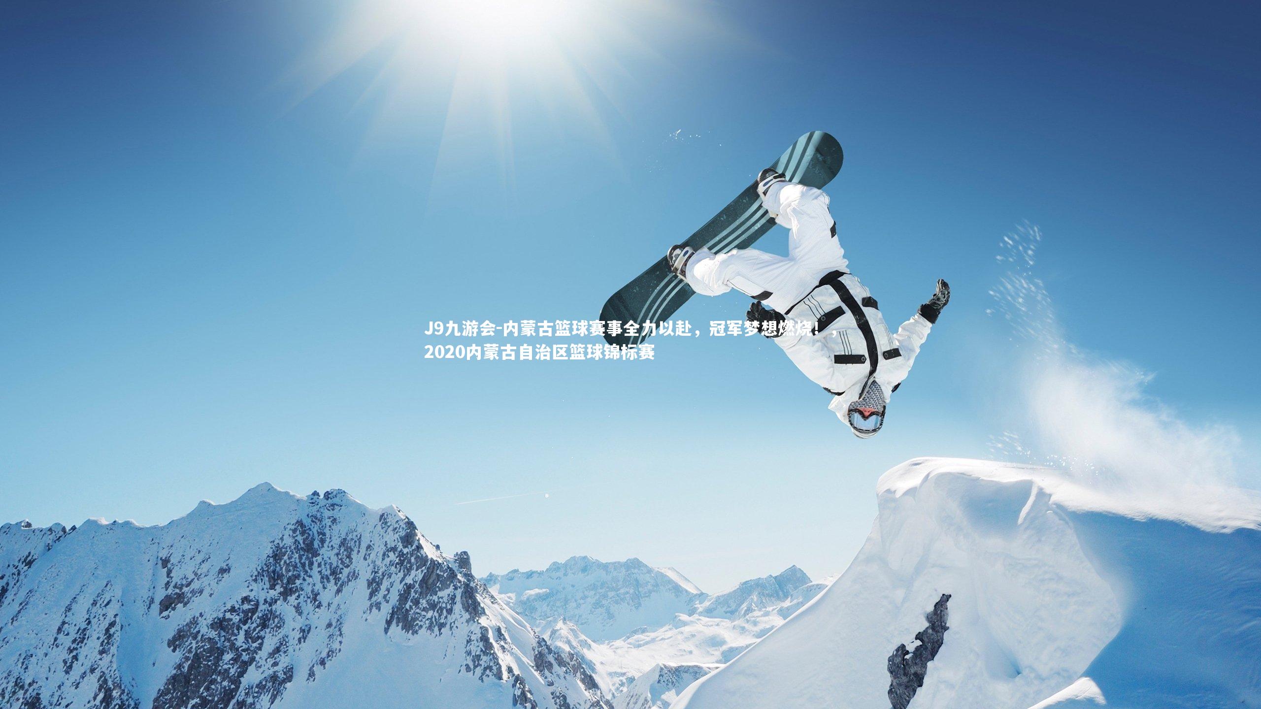 内蒙古篮球赛事全力以赴，冠军梦想燃烧！，2020内蒙古自治区篮球锦标赛