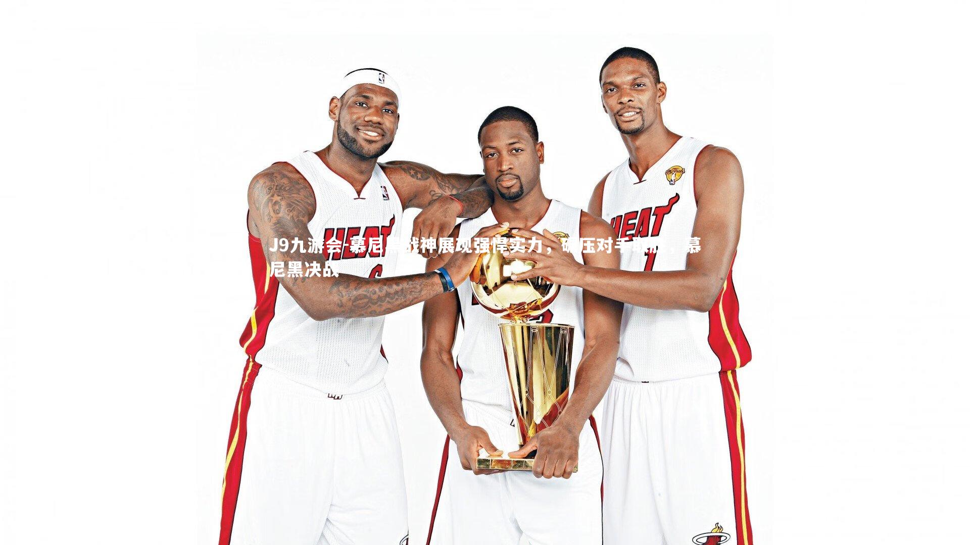 慕尼黑战神展现强悍实力,碾压对手取胜,慕尼黑决战