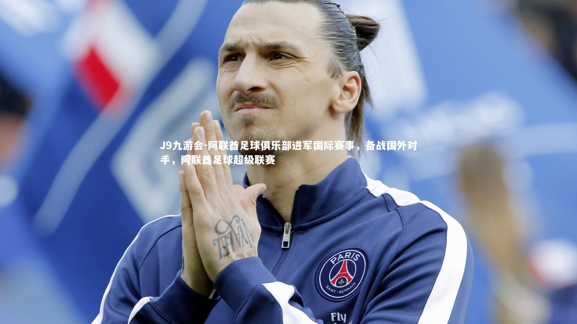 阿联酋足球俱乐部进军国际赛事，备战国外对手，阿联酋足球超级联赛