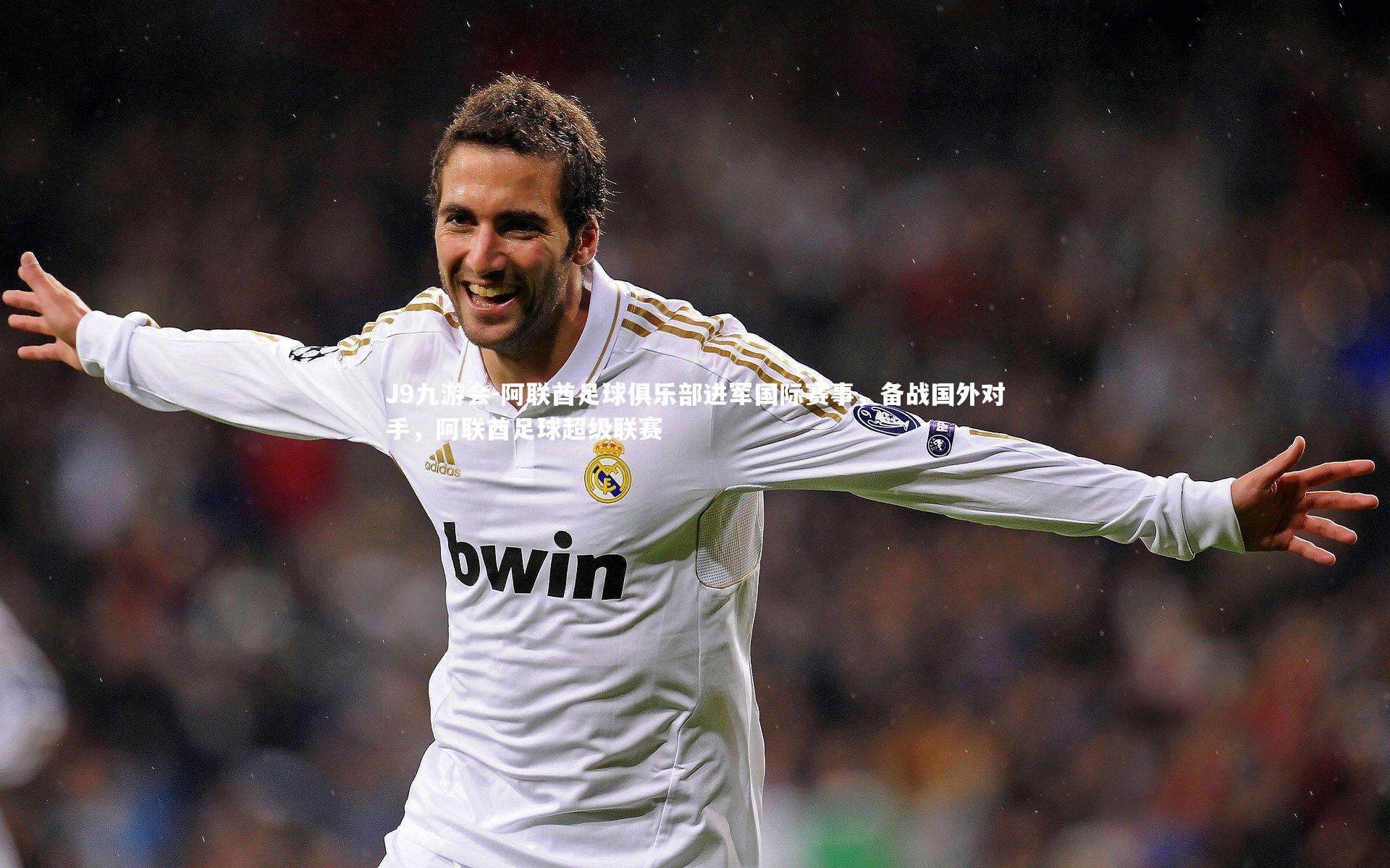 阿联酋足球俱乐部进军国际赛事，备战国外对手，阿联酋足球超级联赛