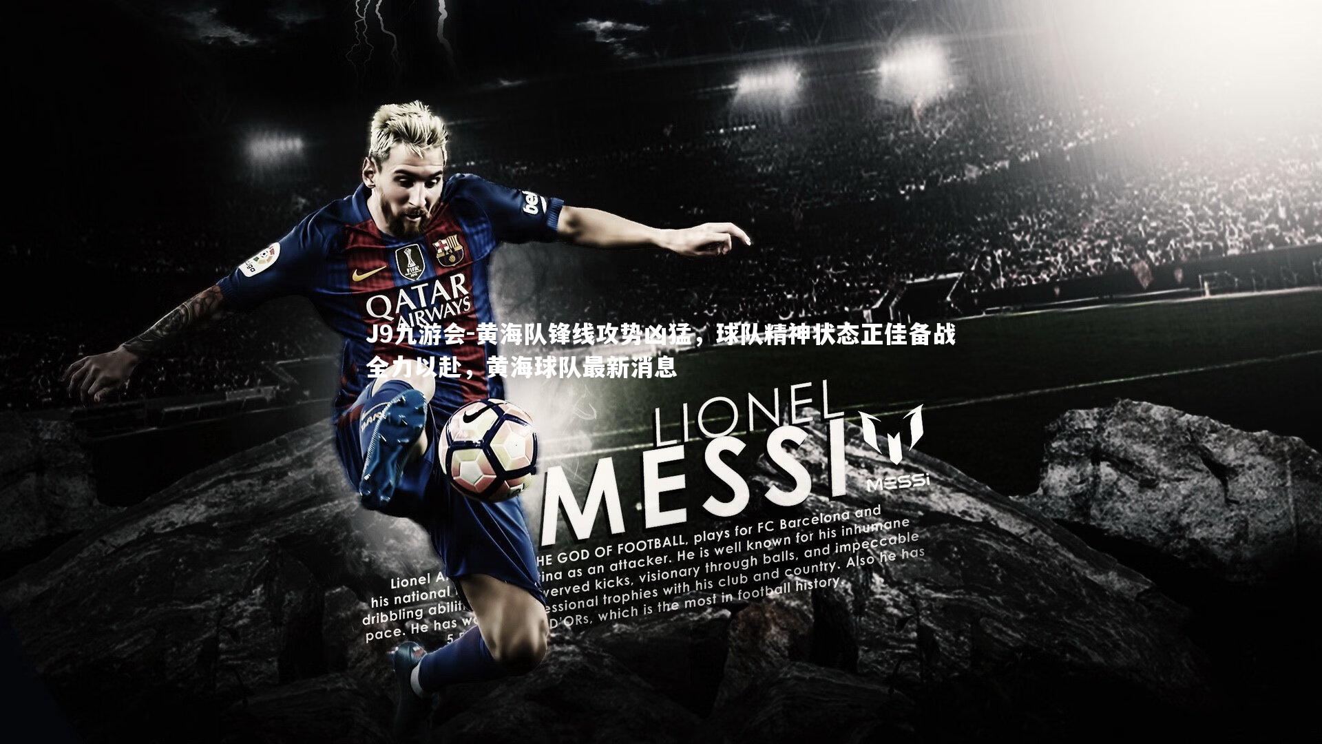 黄海队锋线攻势凶猛，球队精神状态正佳备战全力以赴，黄海球队最新消息