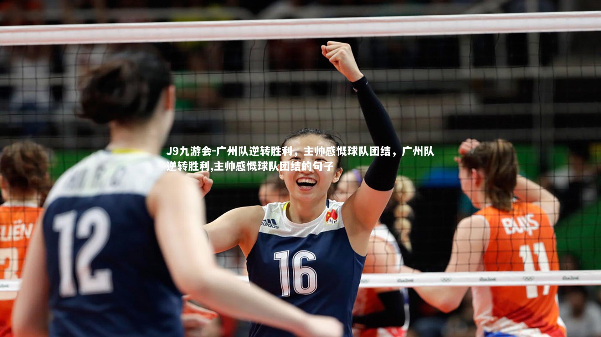 广州队逆转胜利,主帅感慨球队团结,广州队逆转胜利,主帅感慨球队团结的句子