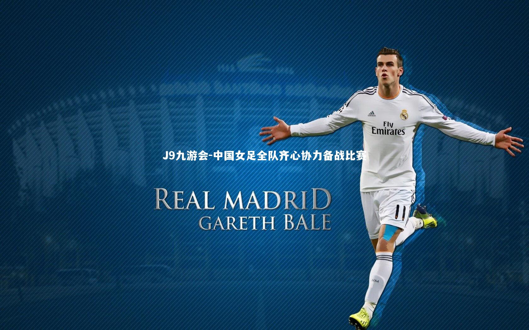 中国女足全队齐心协力备战比赛