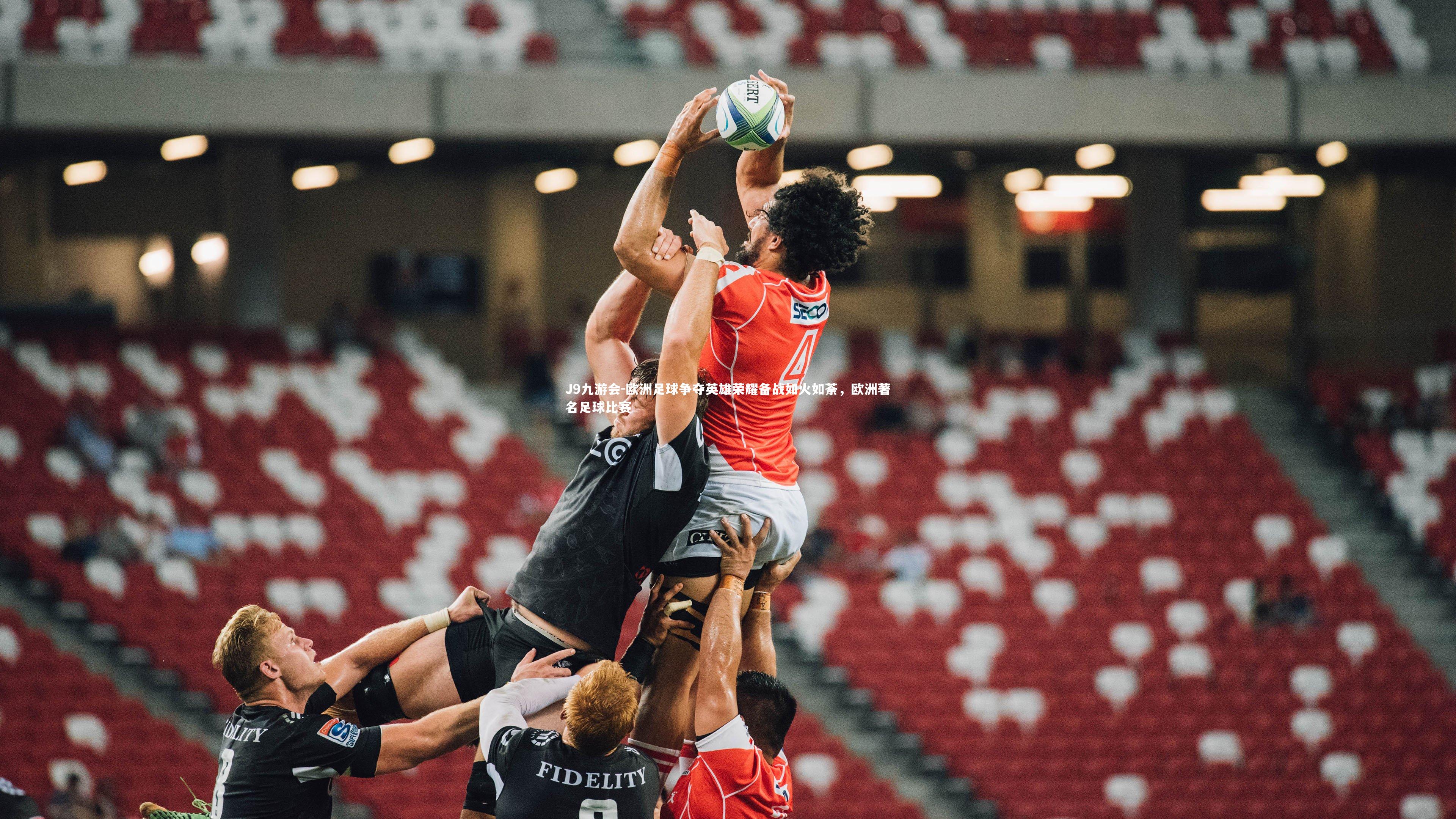 欧洲足球争夺英雄荣耀备战如火如荼，欧洲著名足球比赛