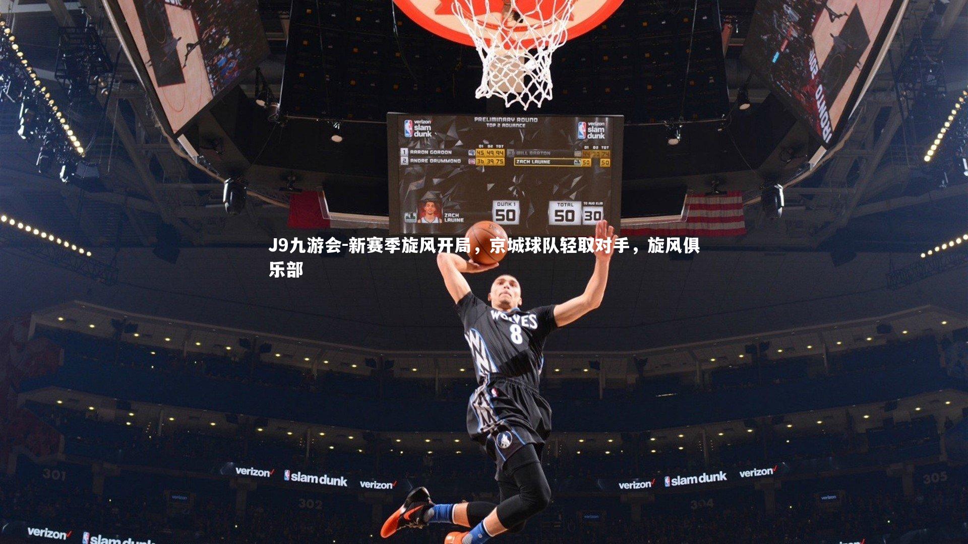 J9九游会-新赛季旋风开局,京城球队轻取对手,旋风俱乐部