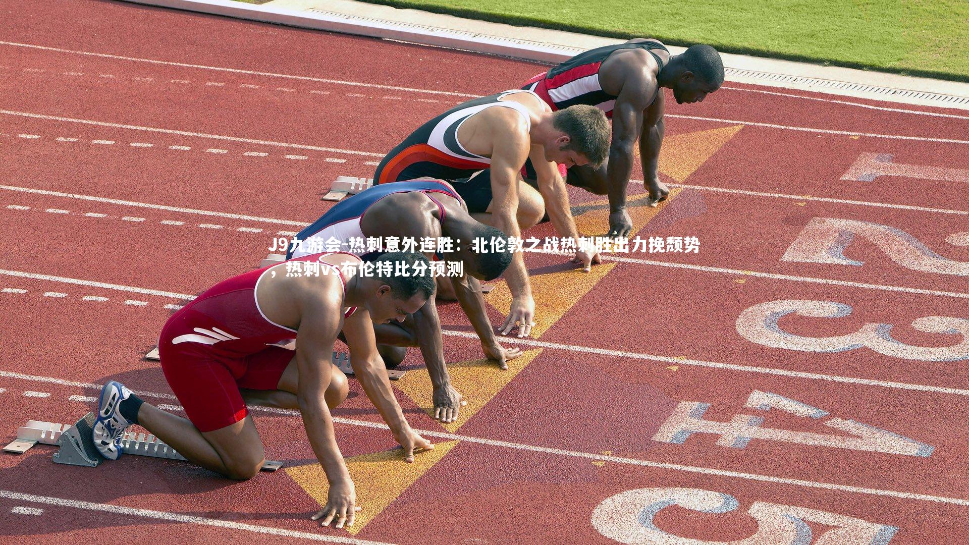 热刺意外连胜：北伦敦之战热刺胜出力挽颓势，热刺vs布伦特比分预测