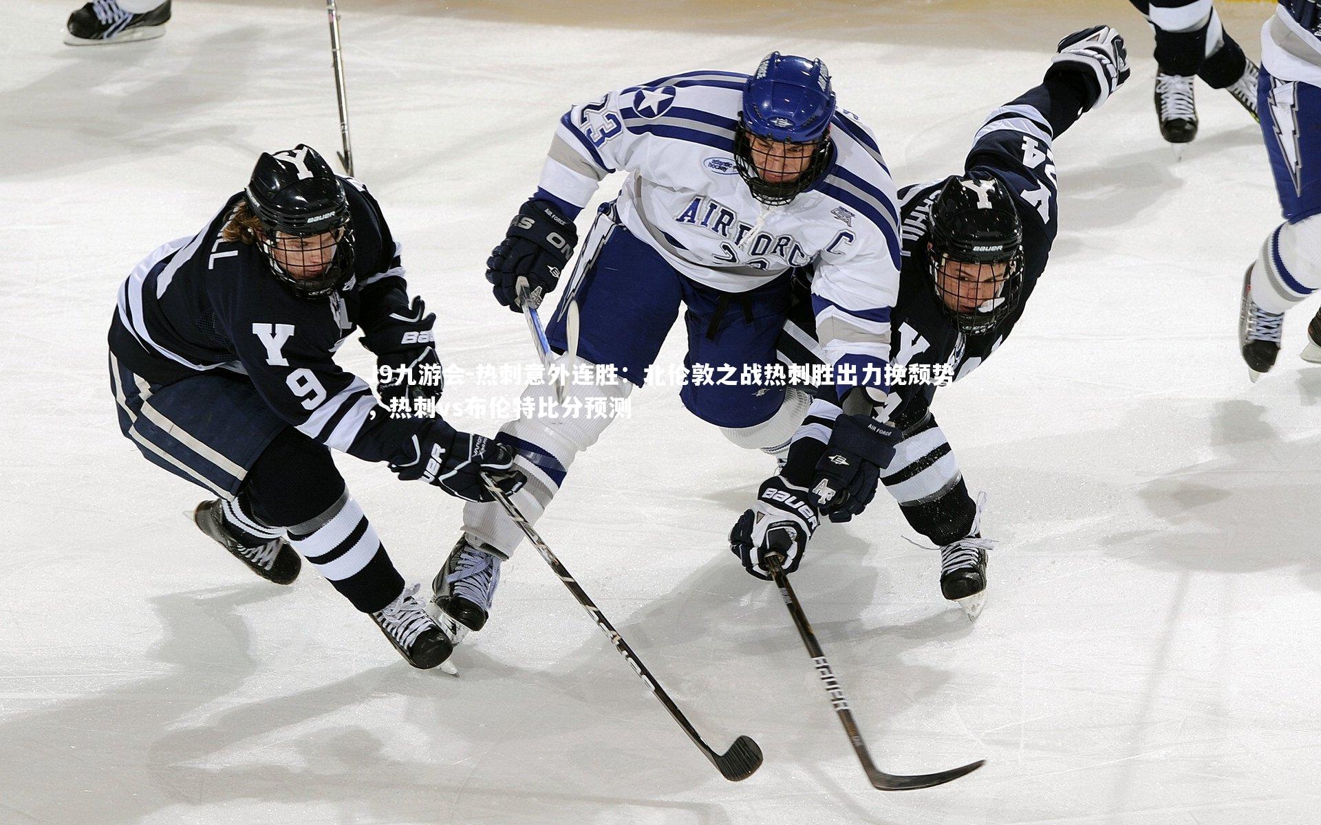 热刺意外连胜：北伦敦之战热刺胜出力挽颓势，热刺vs布伦特比分预测