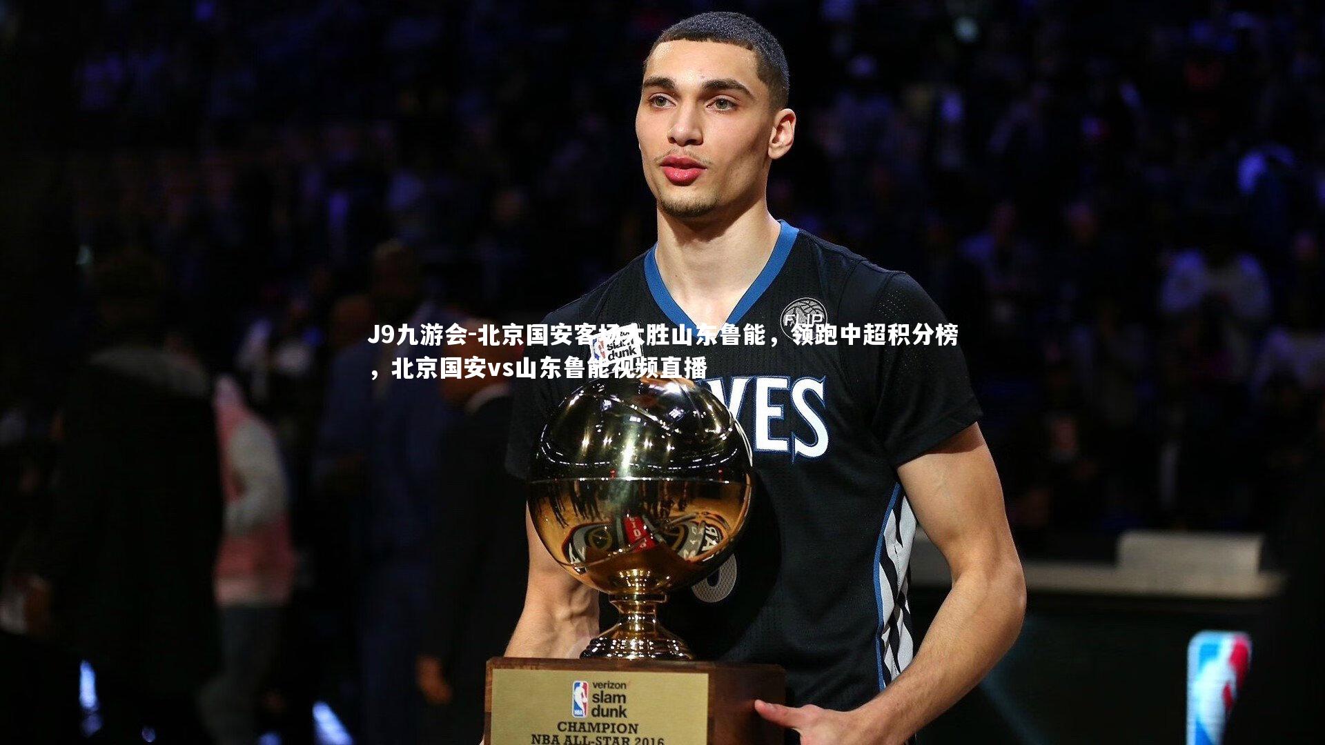 北京国安客场大胜山东鲁能，领跑中超积分榜，北京国安vs山东鲁能视频直播